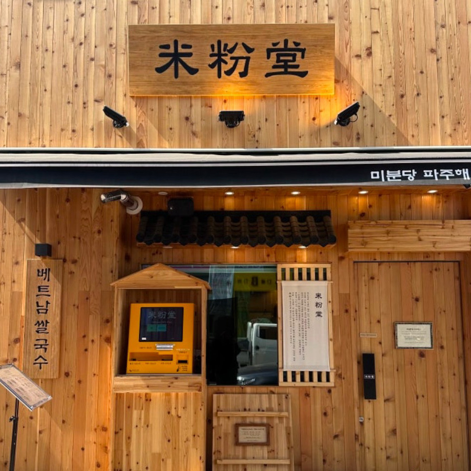 처음 갔는데 여자 사장인지 직원인지 너무 불친절해요 - 파주 야당 맛집 미분당 파주야당점