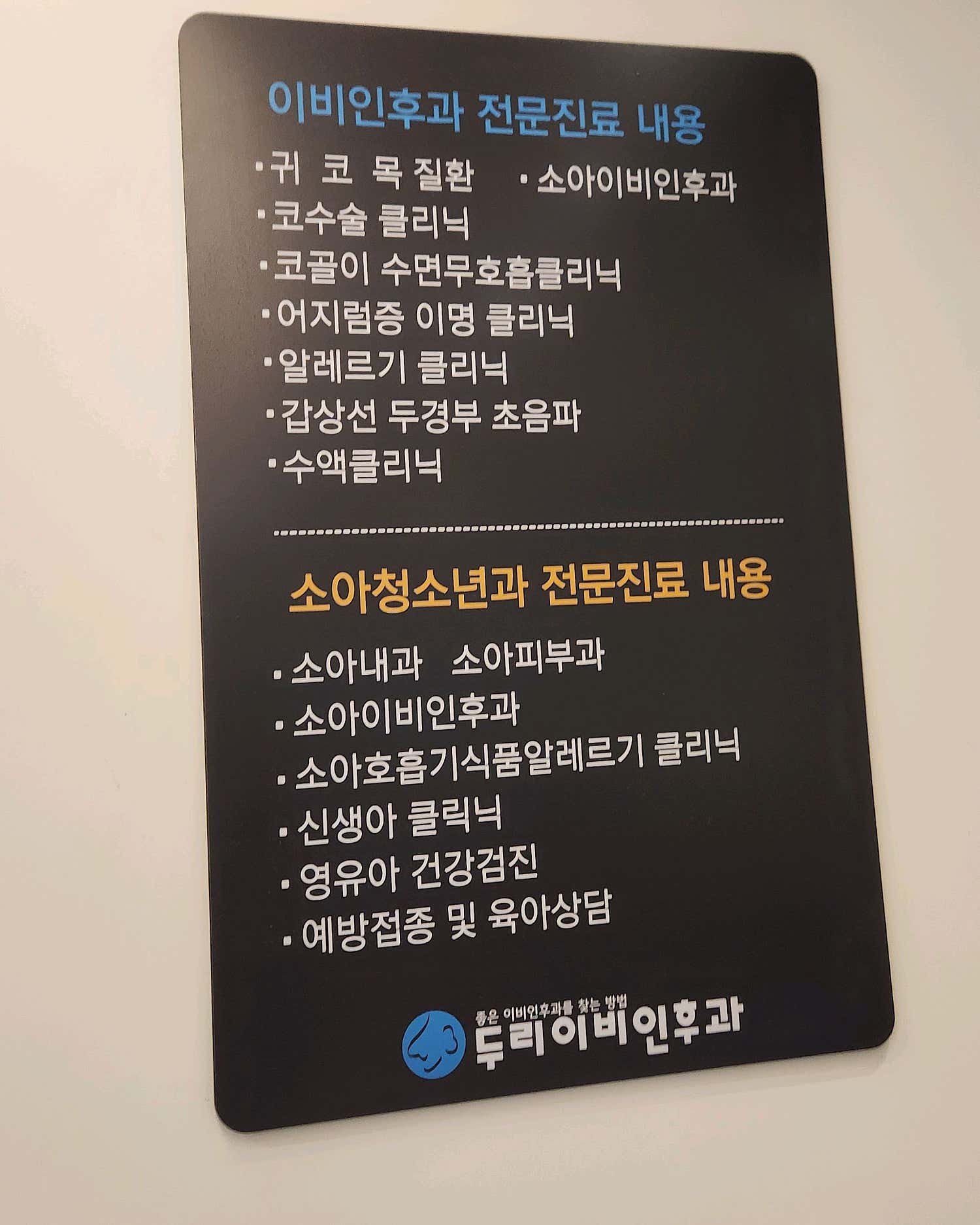 송산두리이비인후과의원