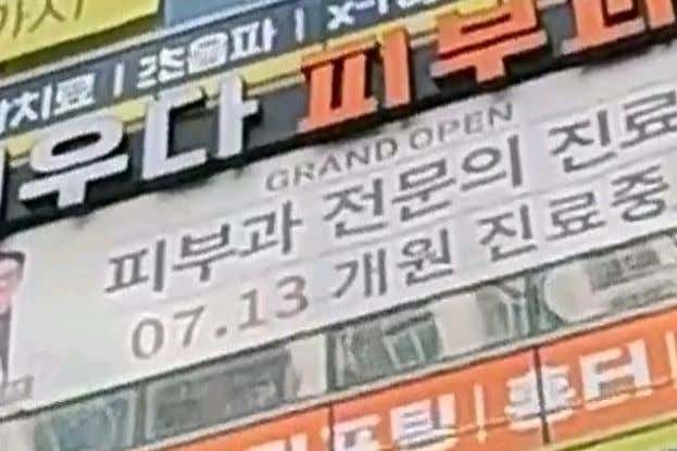 지우다피부과의원