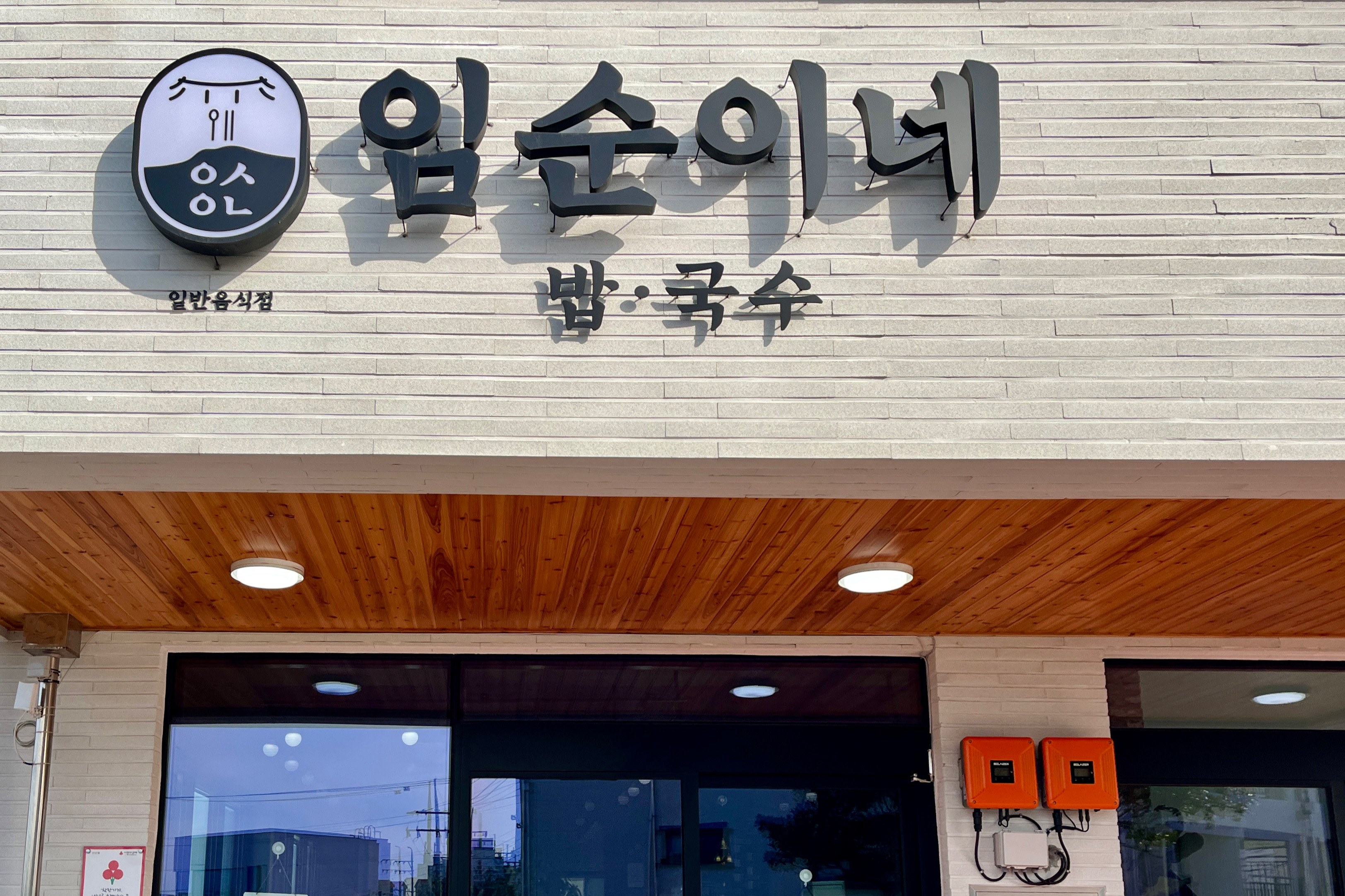 [애월 맛집 임순이네밥집] 직접 가본 로컬 리뷰