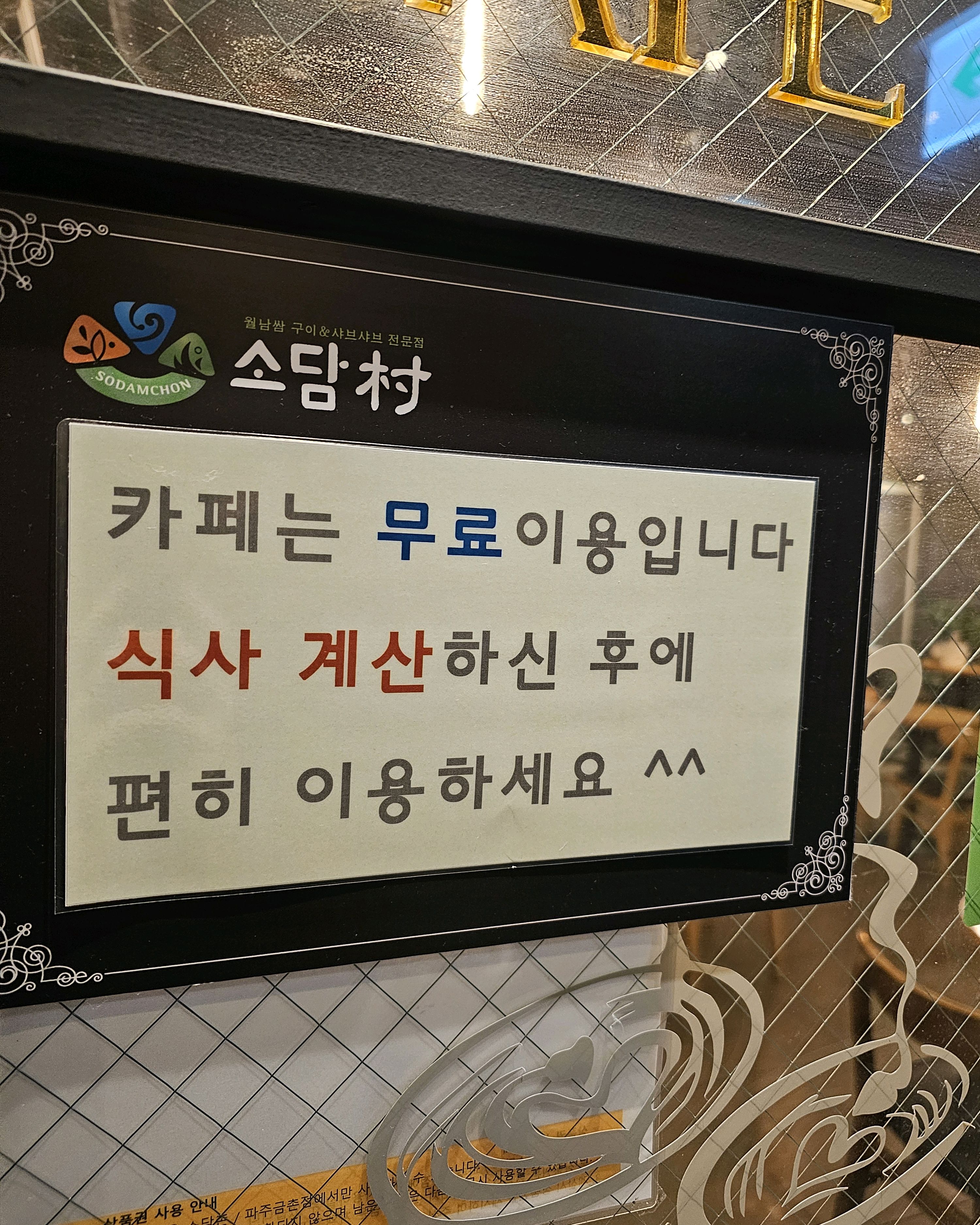 맛있게 잘 먹고 왔습니다. - 금촌 맛집 소담촌 파주금촌점