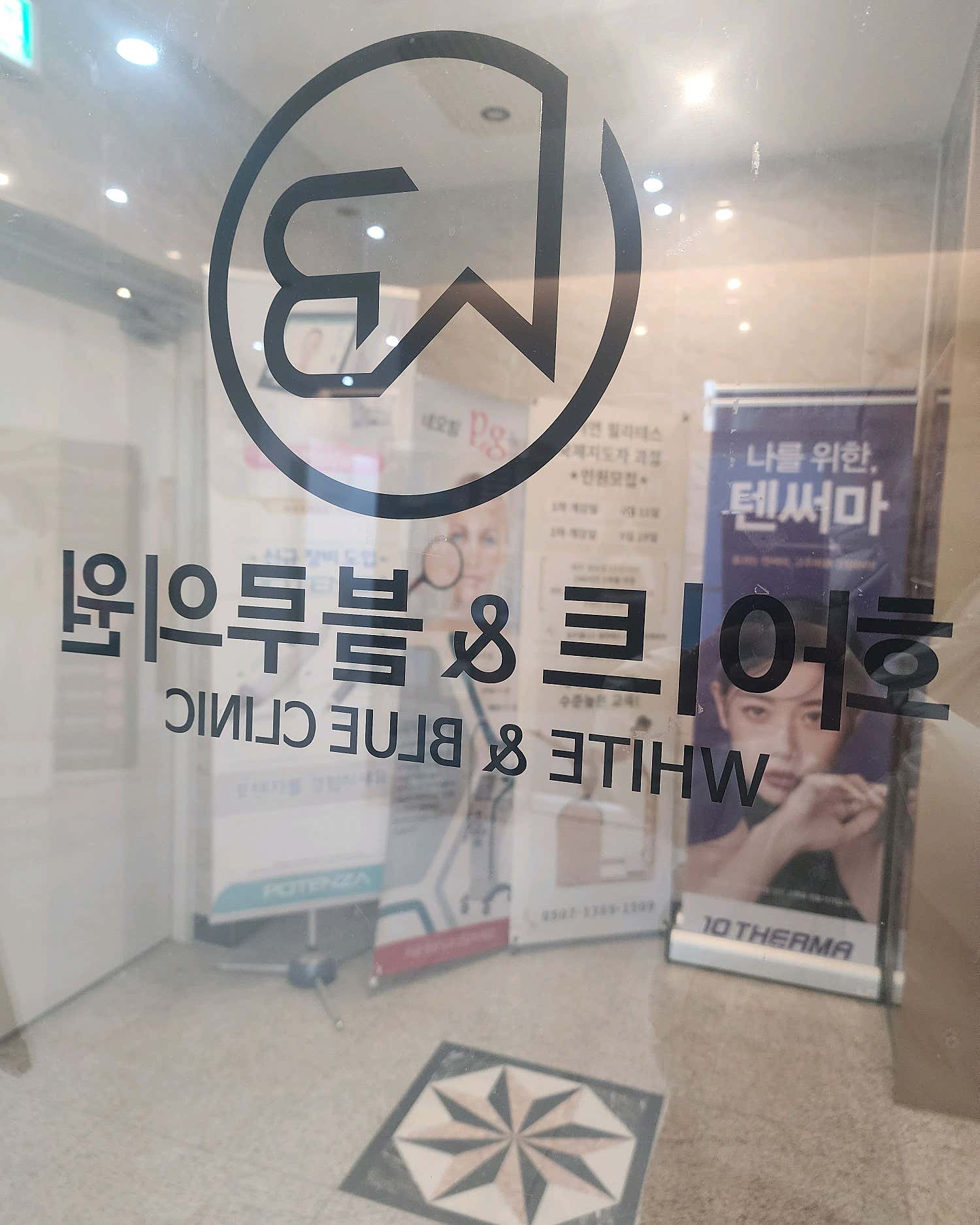 화이트앤블루의원