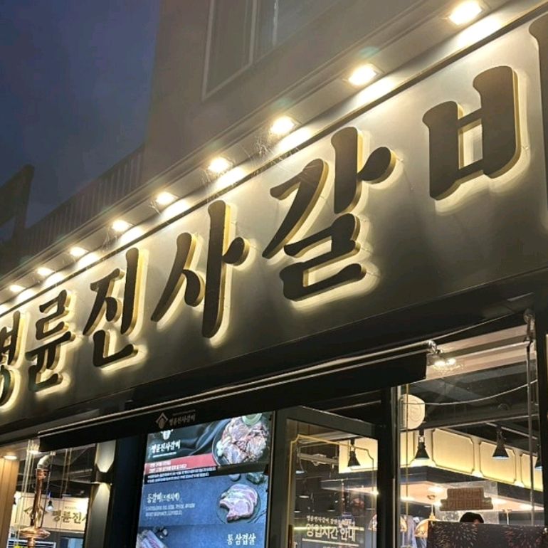 [삼척 맛집 명륜진사갈비 강원삼척해변점] 직접 가본 로컬 리뷰