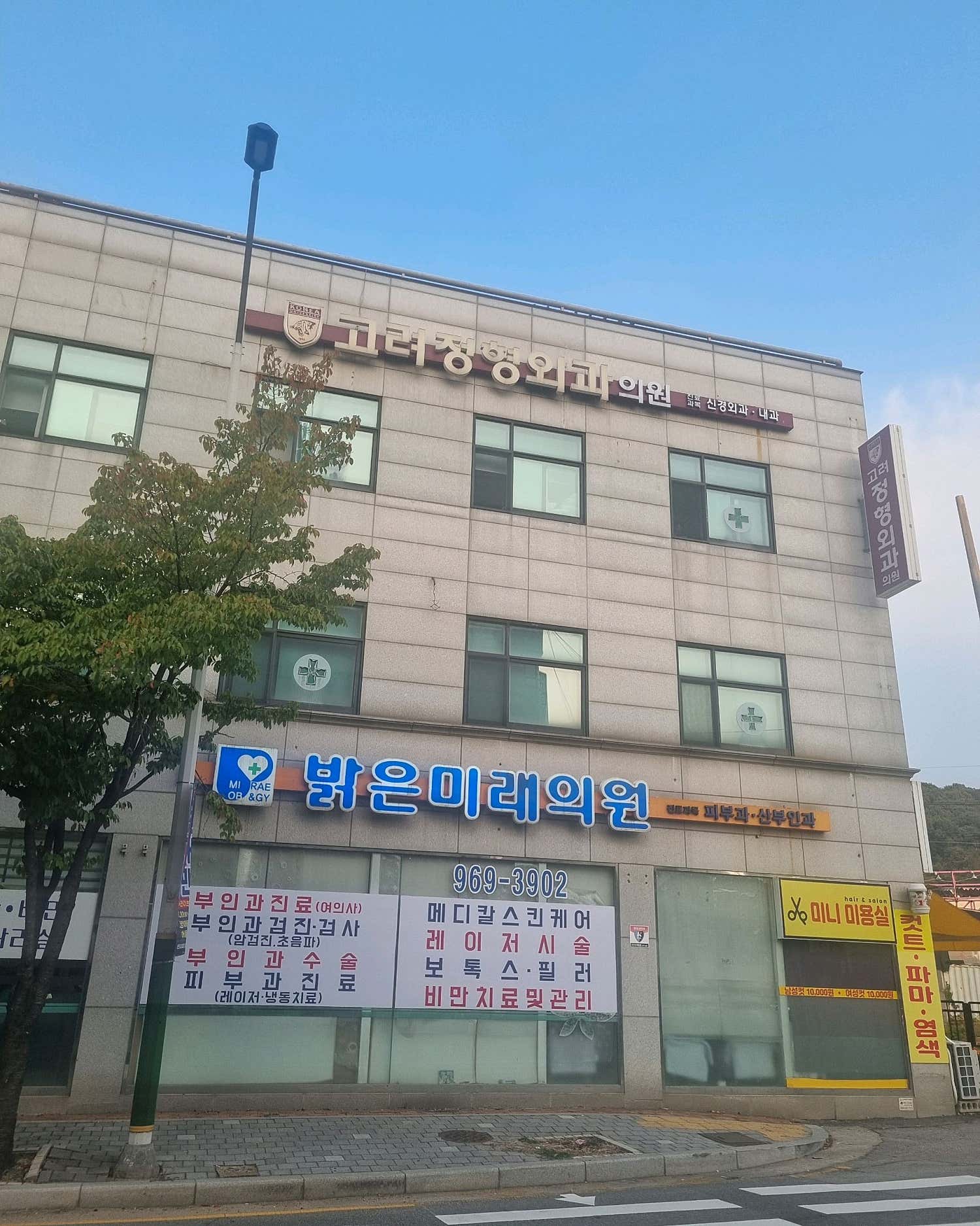 고려정형외과의원