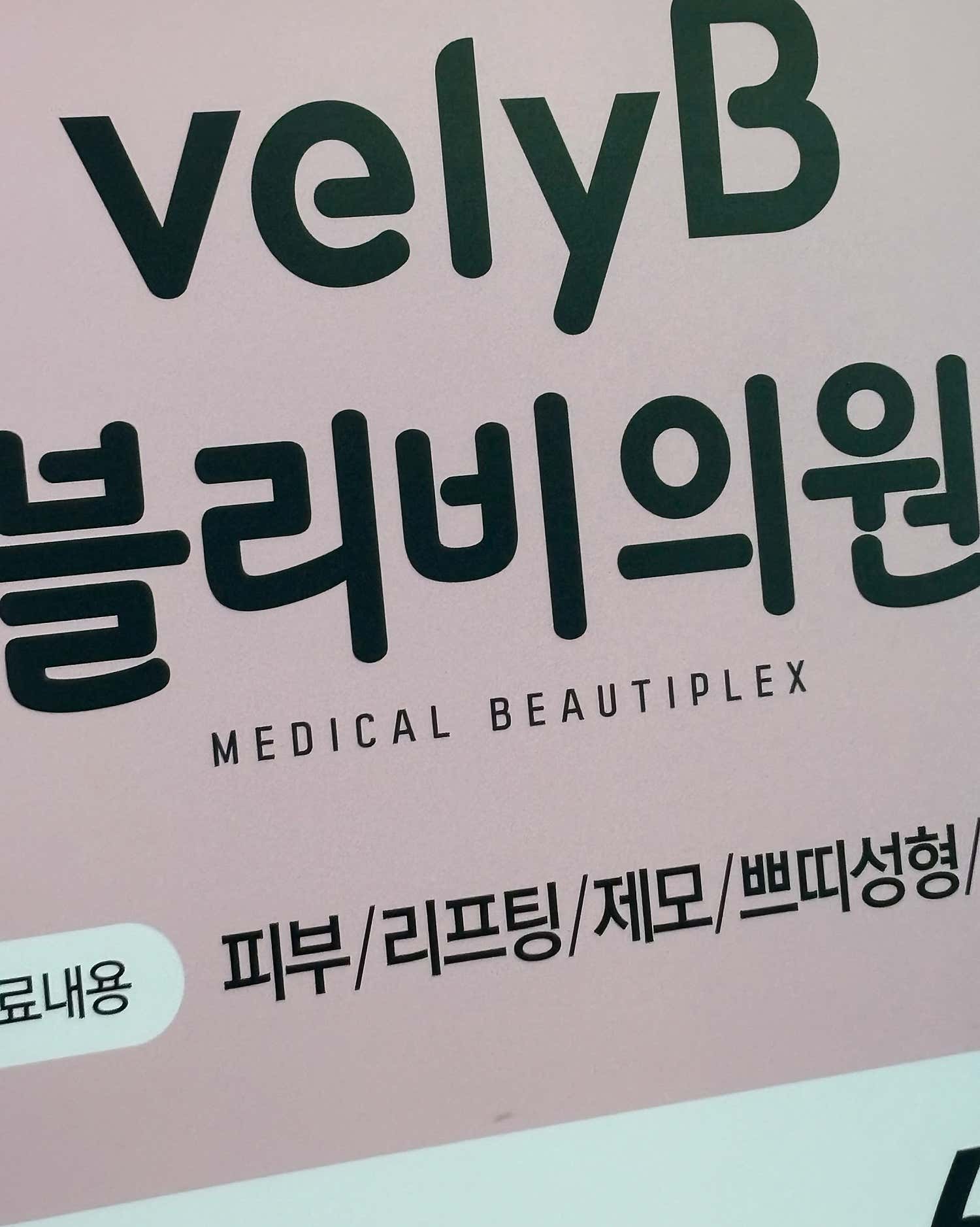 블리비의원 목동점