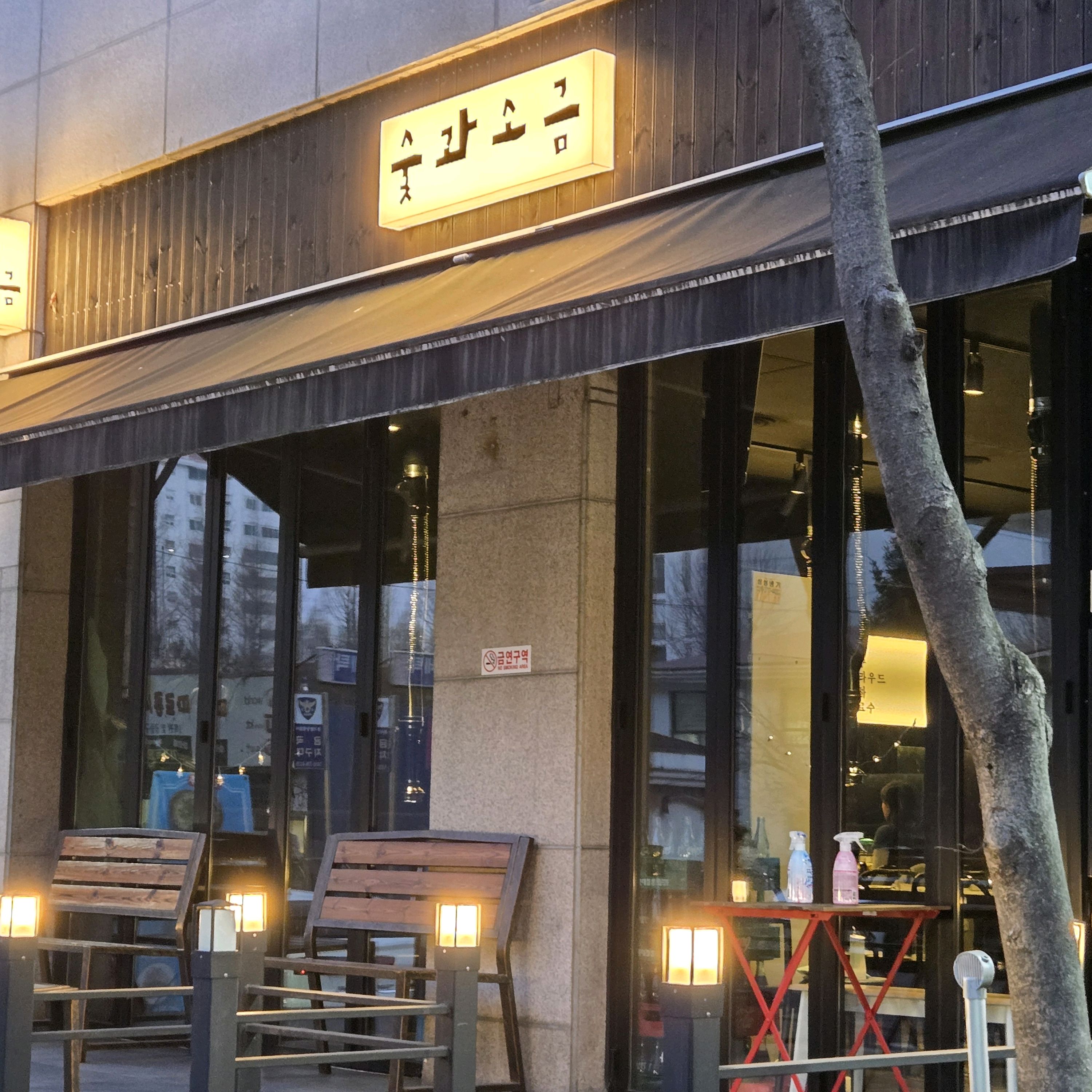 미금역 맛집 숯과소금 내돈내산 최신리뷰