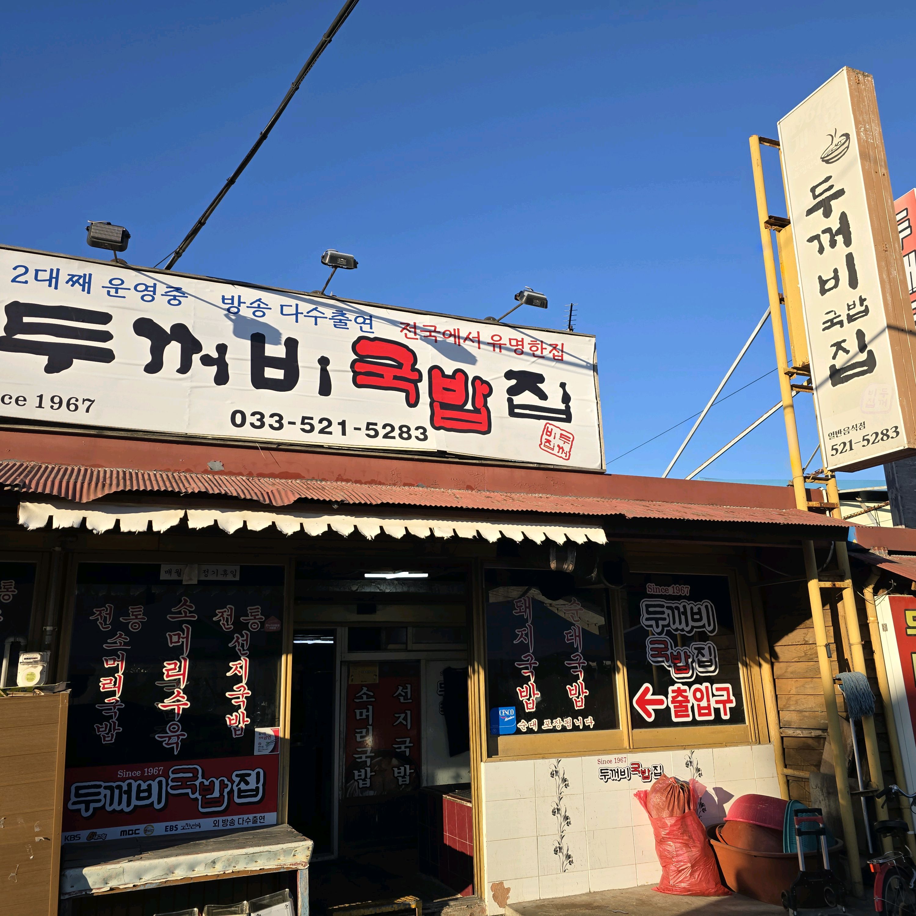 [동해 맛집 두꺼비국밥집] 직접 가본 로컬 리뷰
