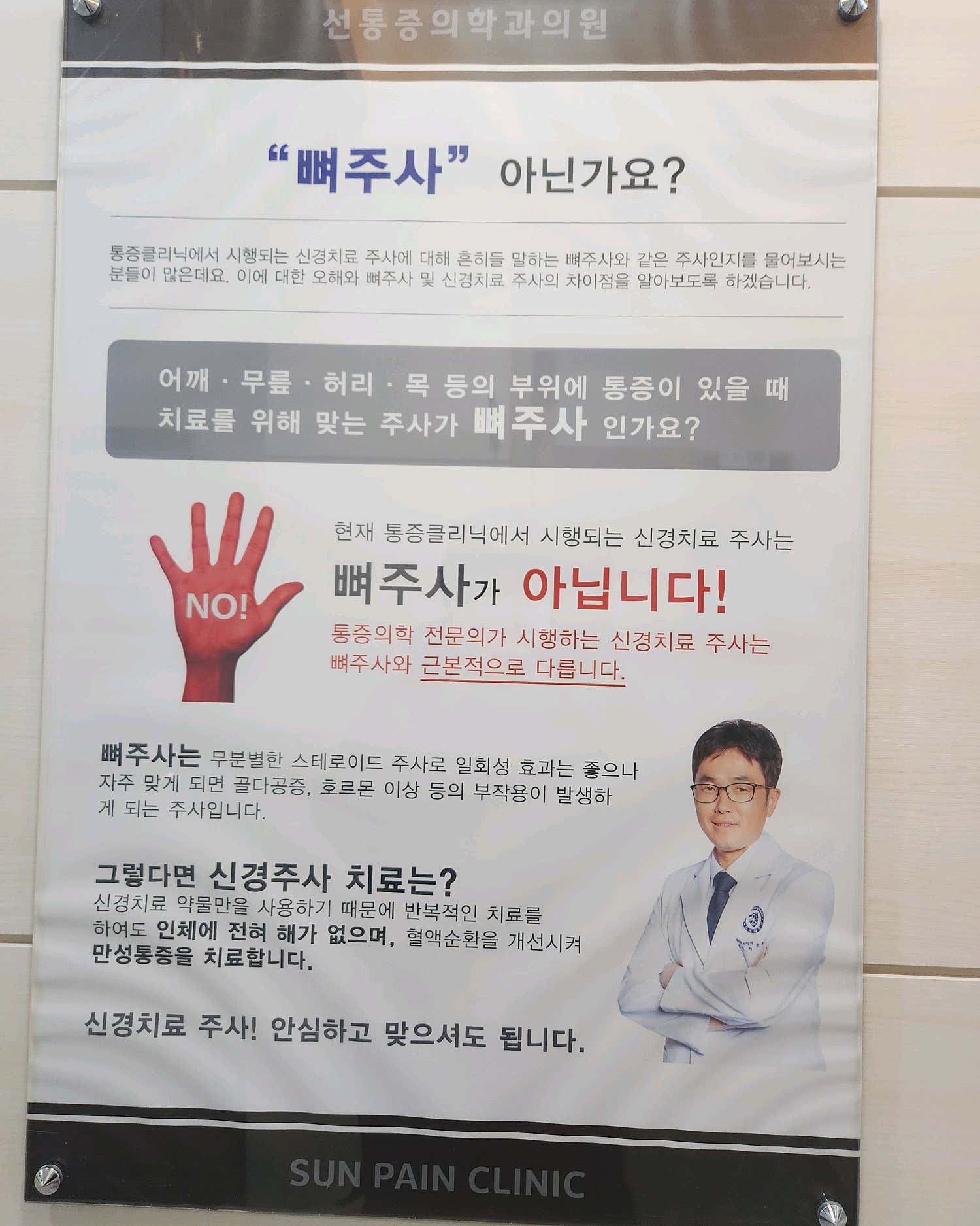 선마취통증의학과의원