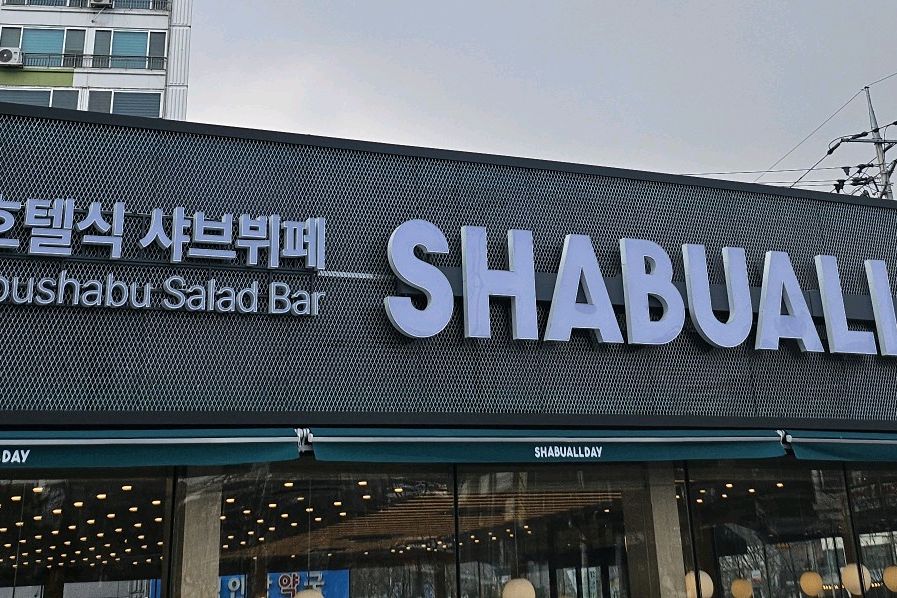 깔끔한 매장에 친절한 직원분들 대응에 입장부터 기분이 좋아졌습니다 - 전주 삼천동 맛집 샤브올데이 전주삼천점