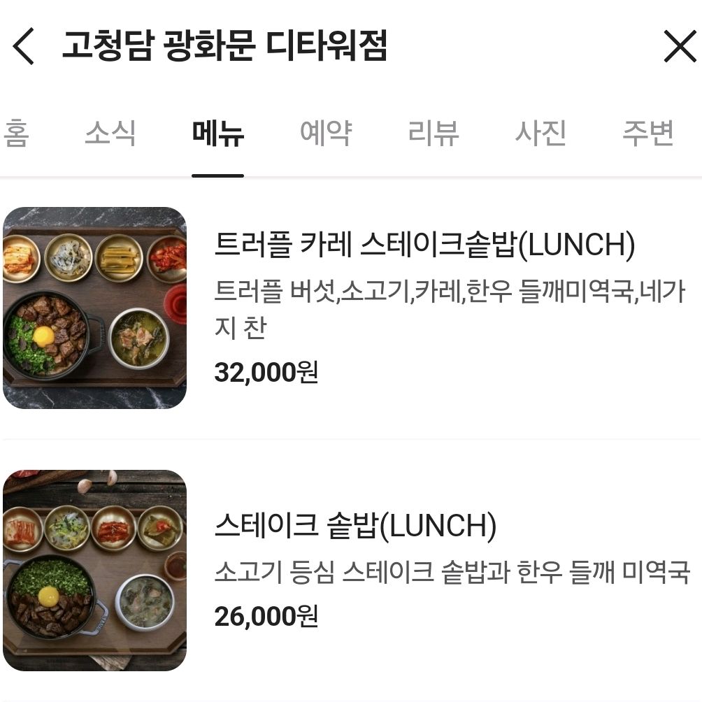 [광화문 맛집 고청담 광화문 디타워점] 직접 가본 로컬 리뷰