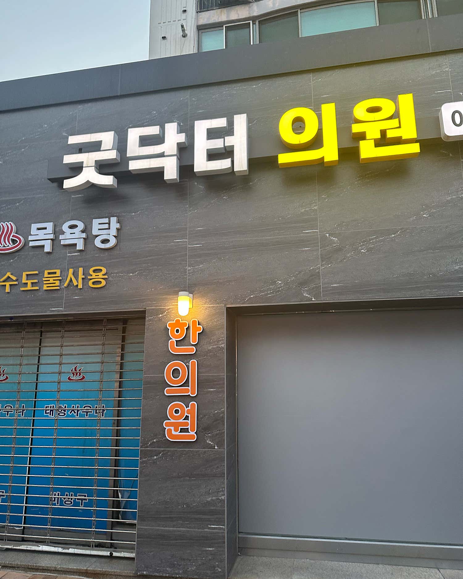 굿닥터의원
