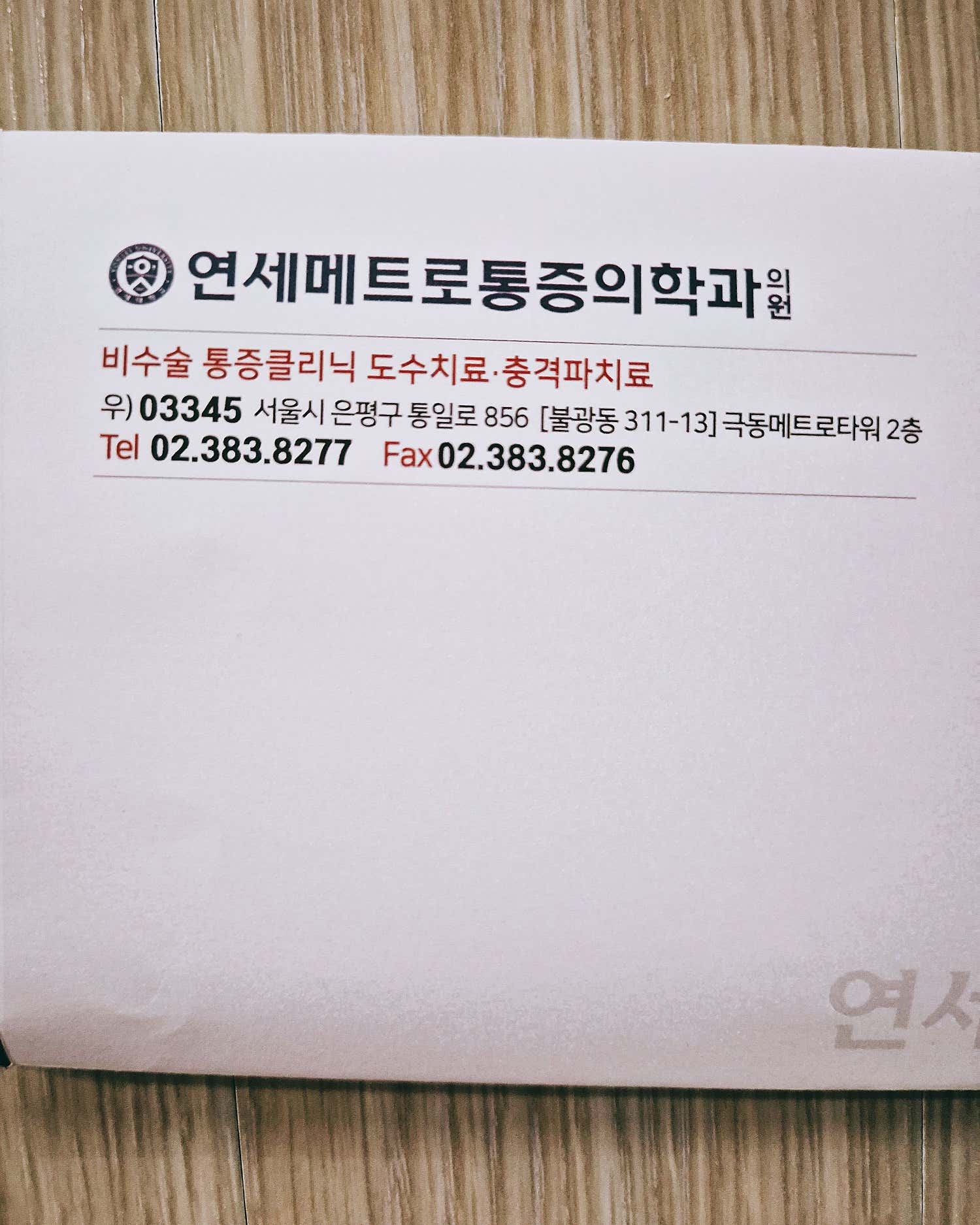 연세메트로마취통증의학과의원 이미지