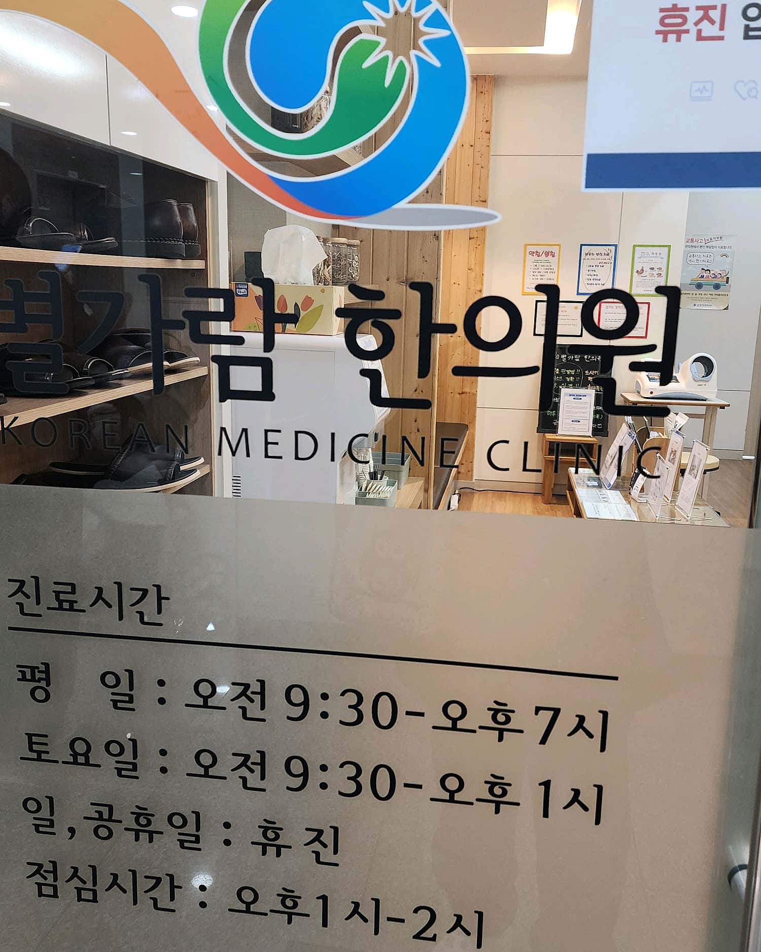 별가람한의원
