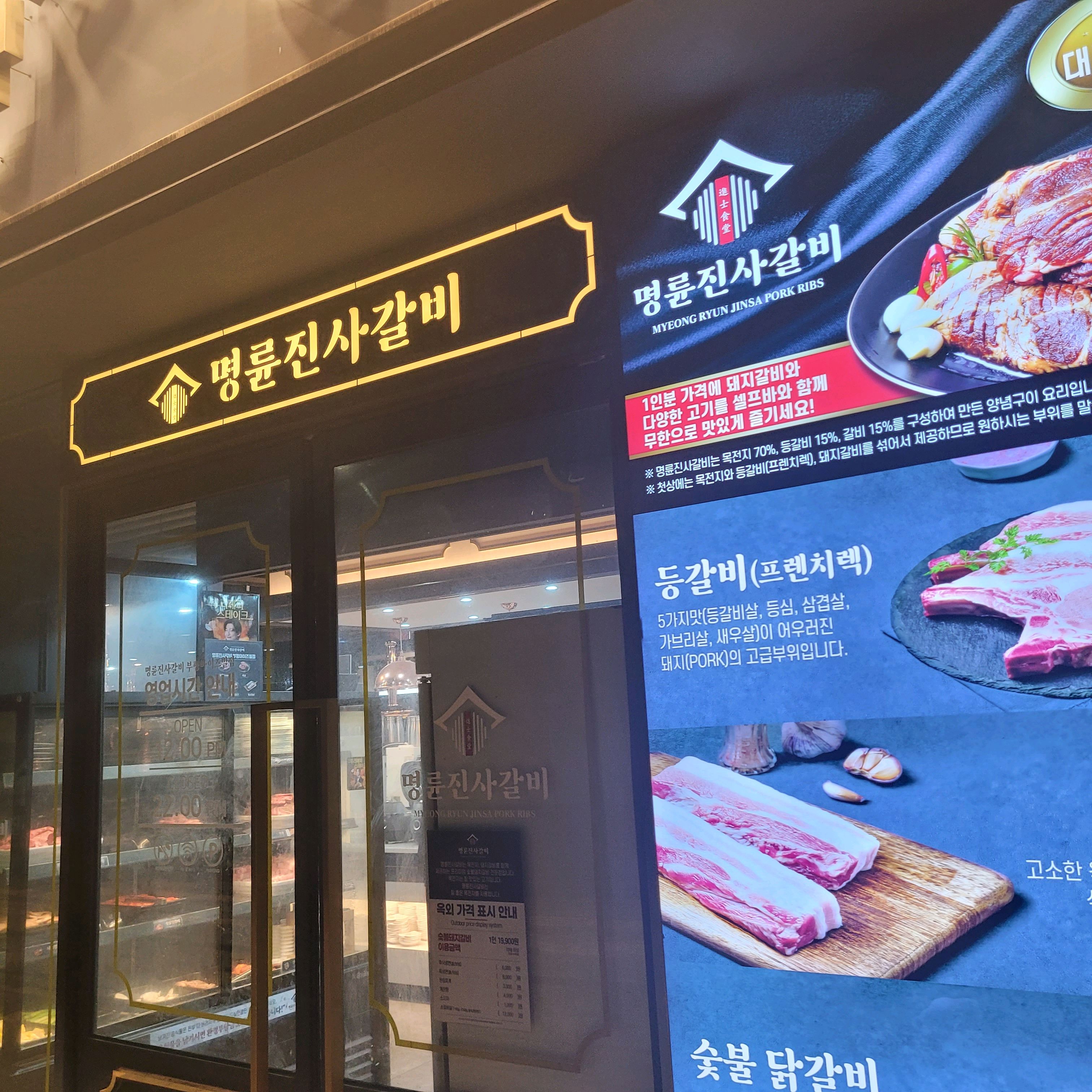 고기도 많이 채워져있고 바로바로 응대해주셔서 이용이 편합니다. 음식도 맛있습니다. - 청천동 맛집 명륜진사갈비 부평아이즈빌점