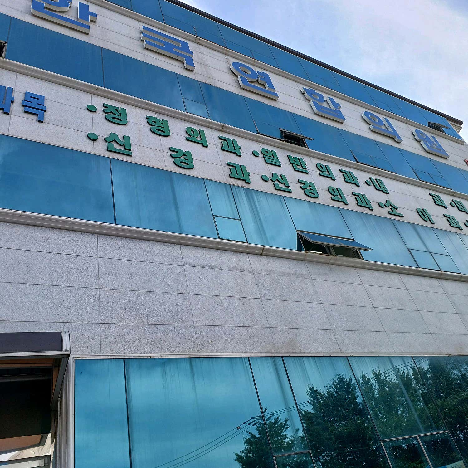 한국연합의원