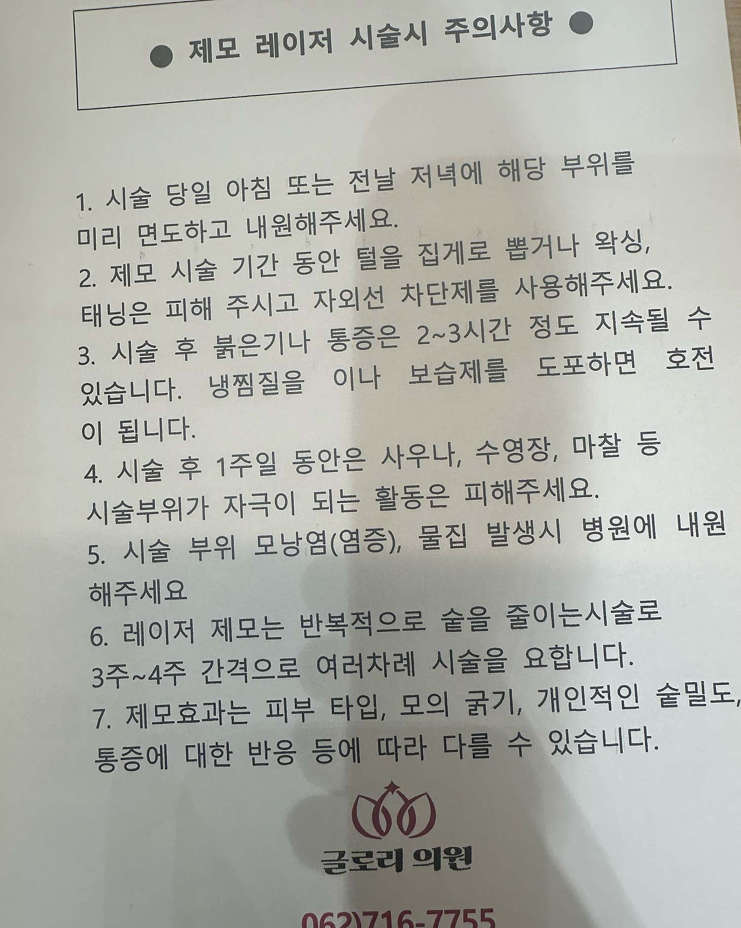 글로리의원