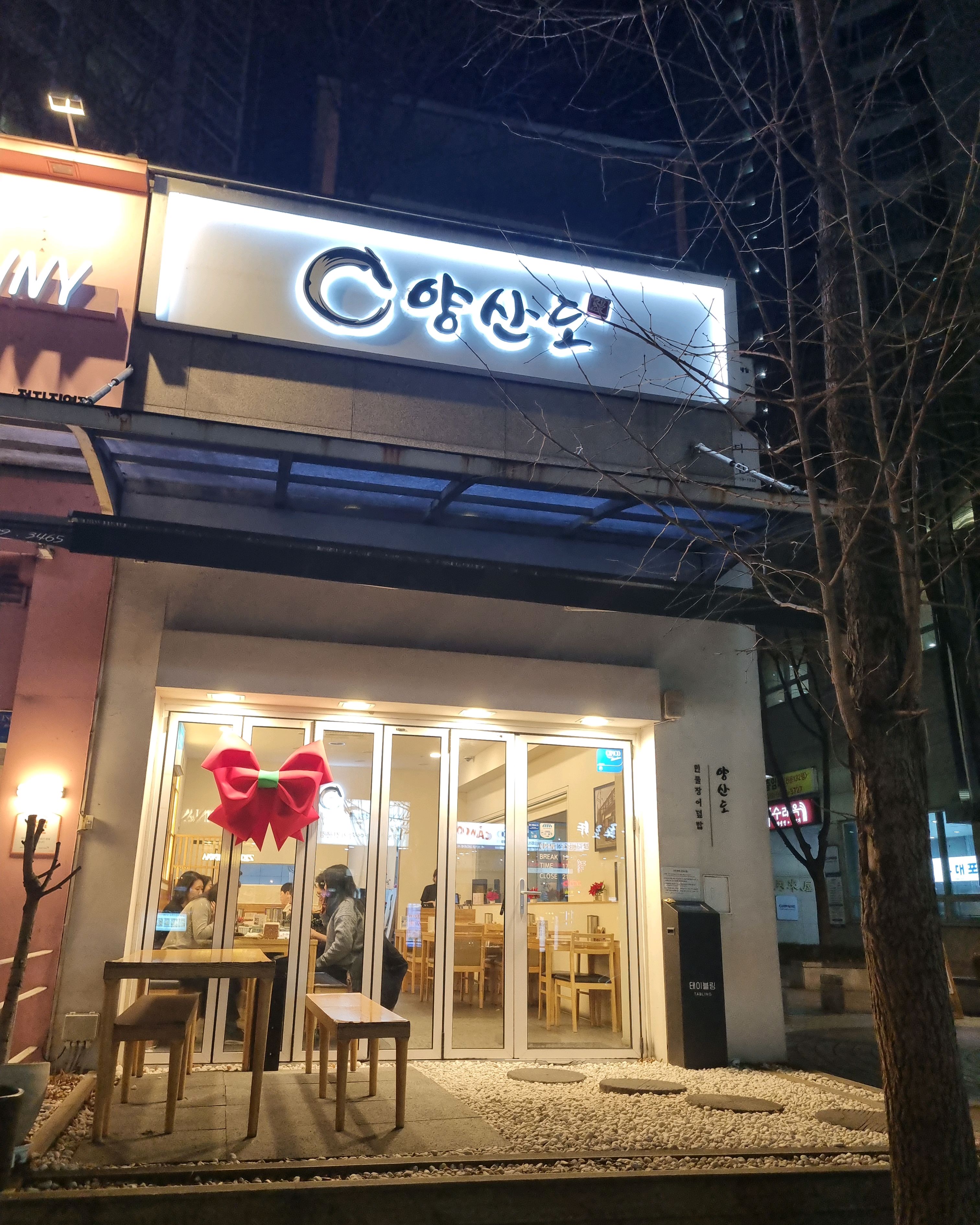 정자역 맛집 양산도 분당정자점 내돈내산 찐리뷰