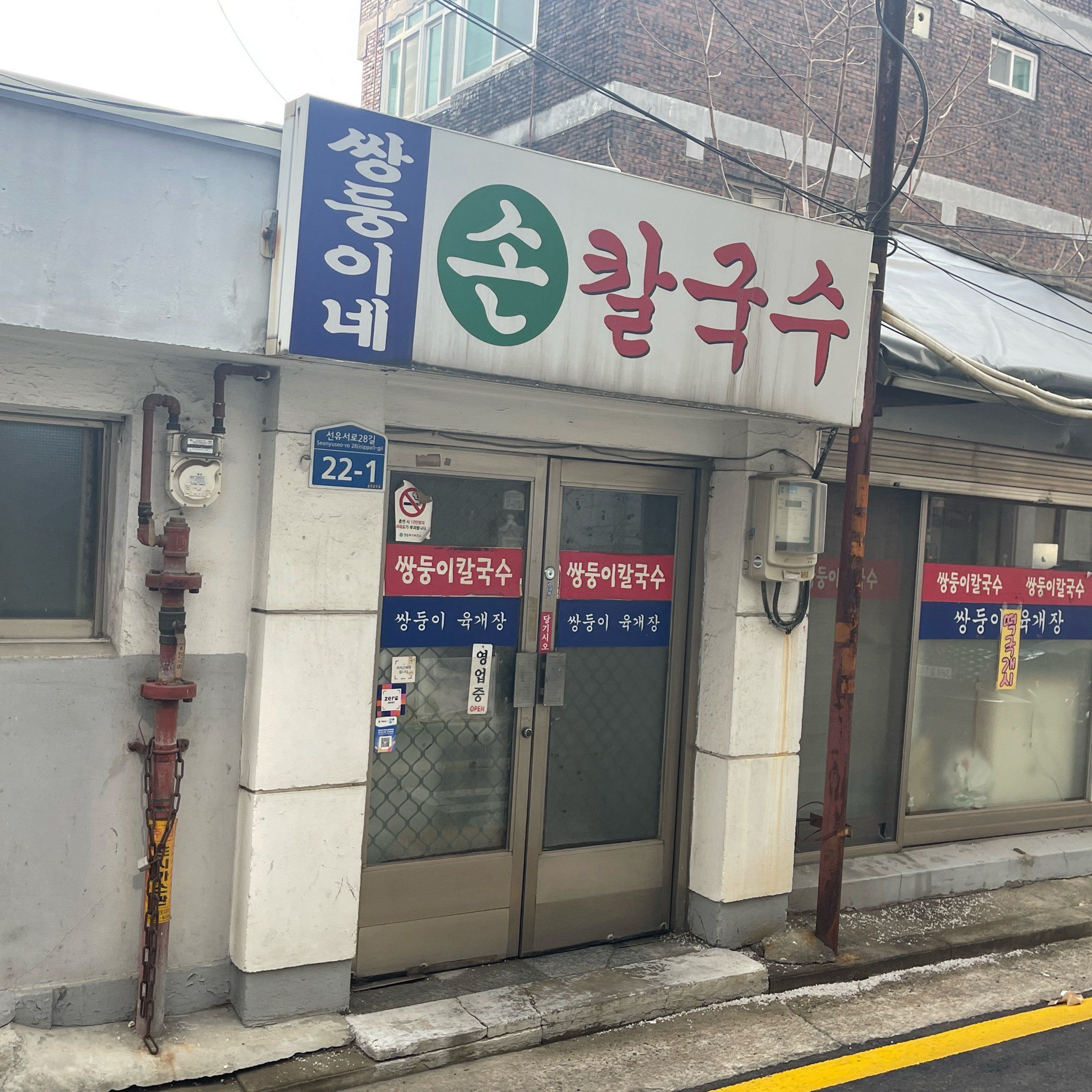 [양평역 맛집 쌍둥이손칼국수] 직접 가본 로컬 리뷰
