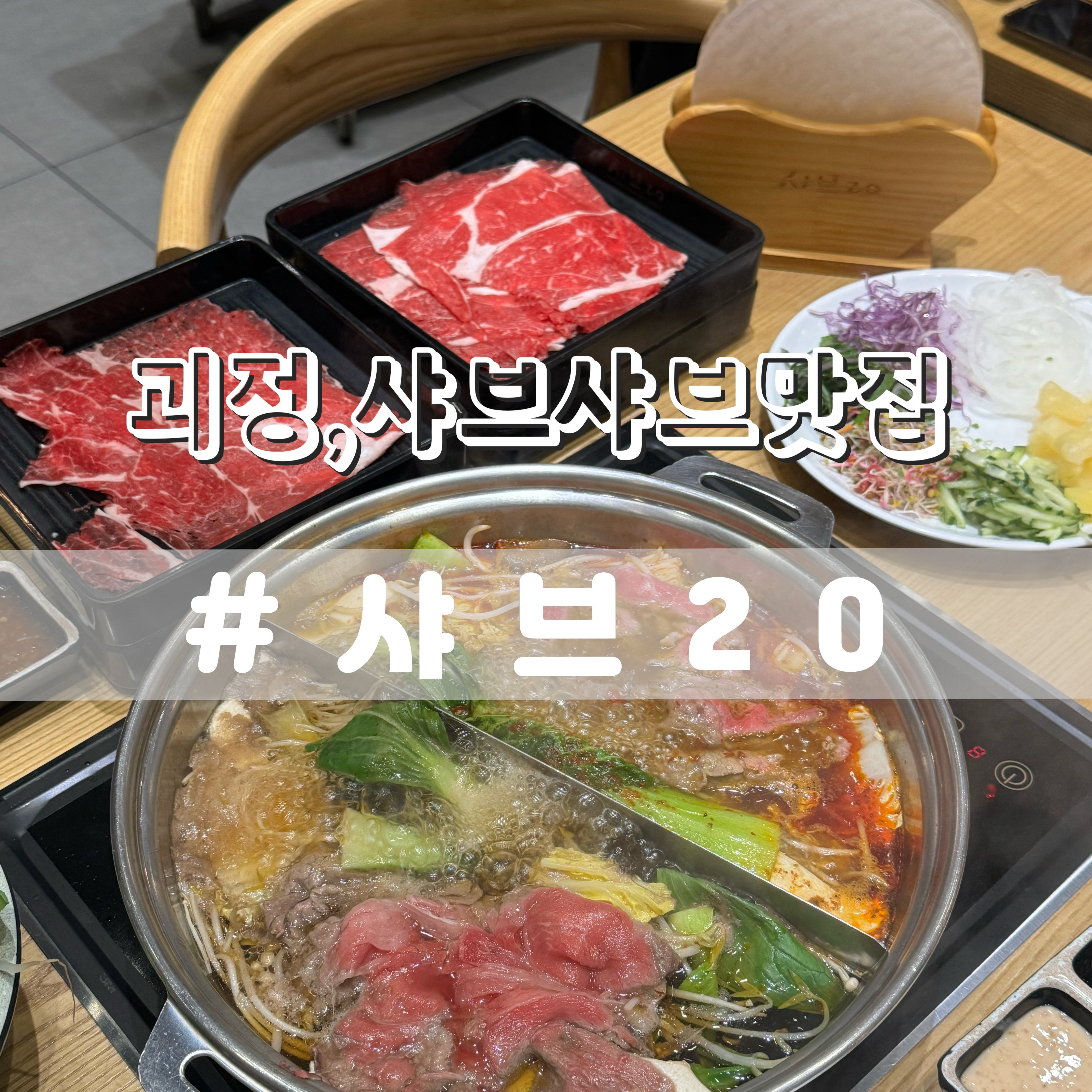 1인당 2만원대로 야채샐러드바 뿐만 아니라 - 부산 괴정 맛집 샤브20 부산사하점