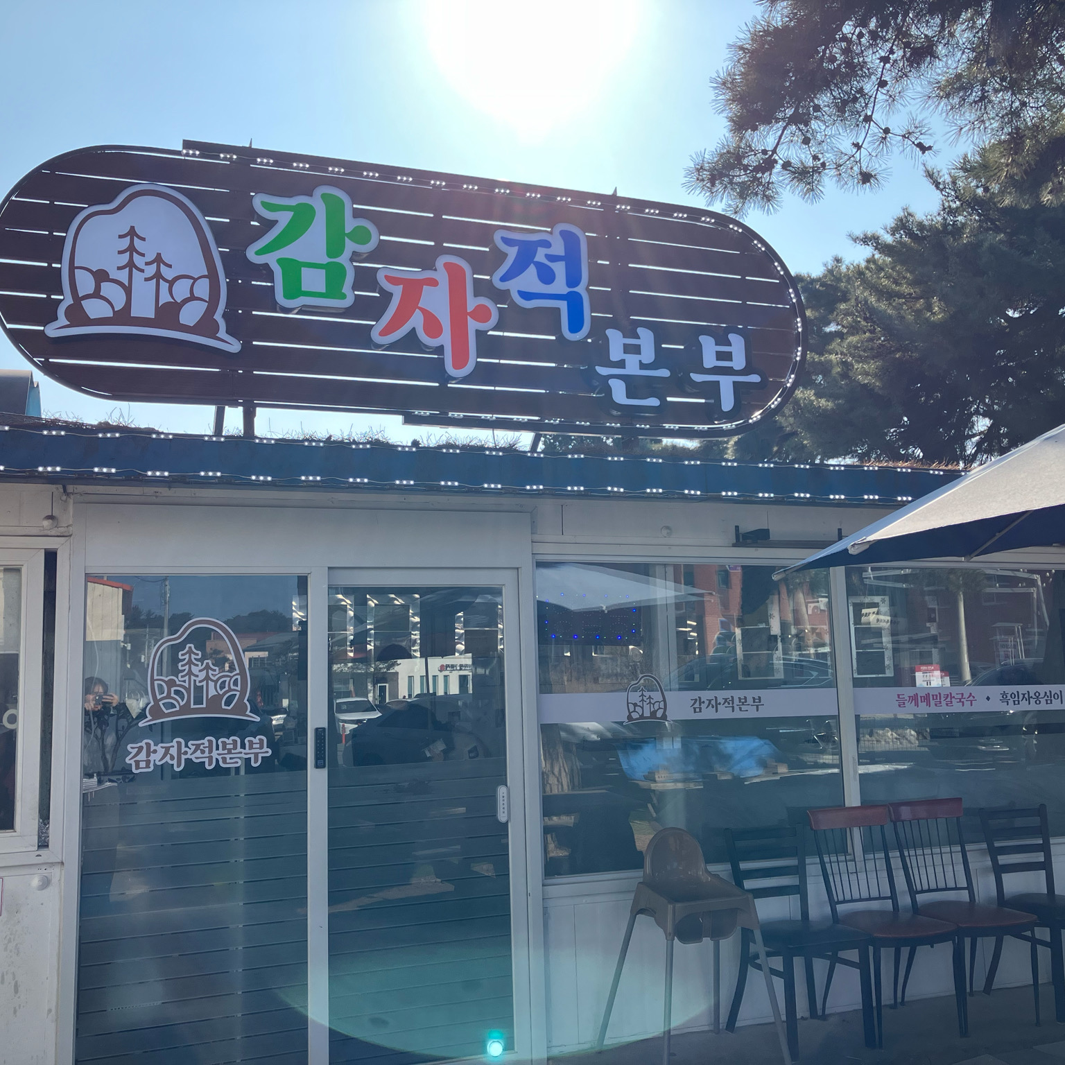 [강릉 맛집 감자적본부] 직접 가본 로컬 리뷰
