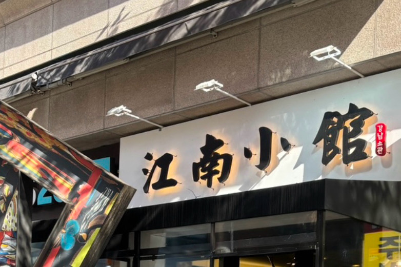 미금역 맛집 강남소관 내돈내산 최신리뷰