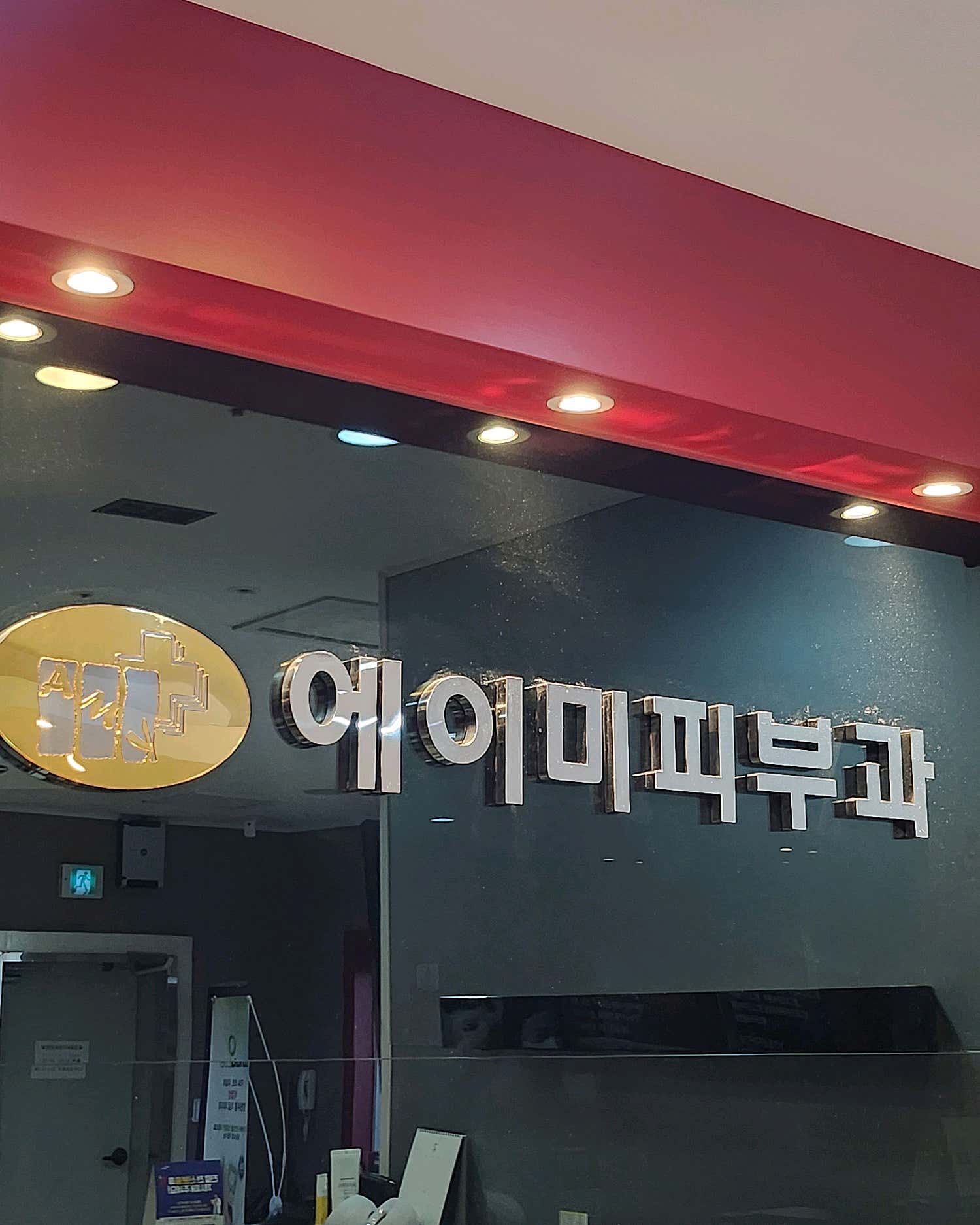 에이미의원