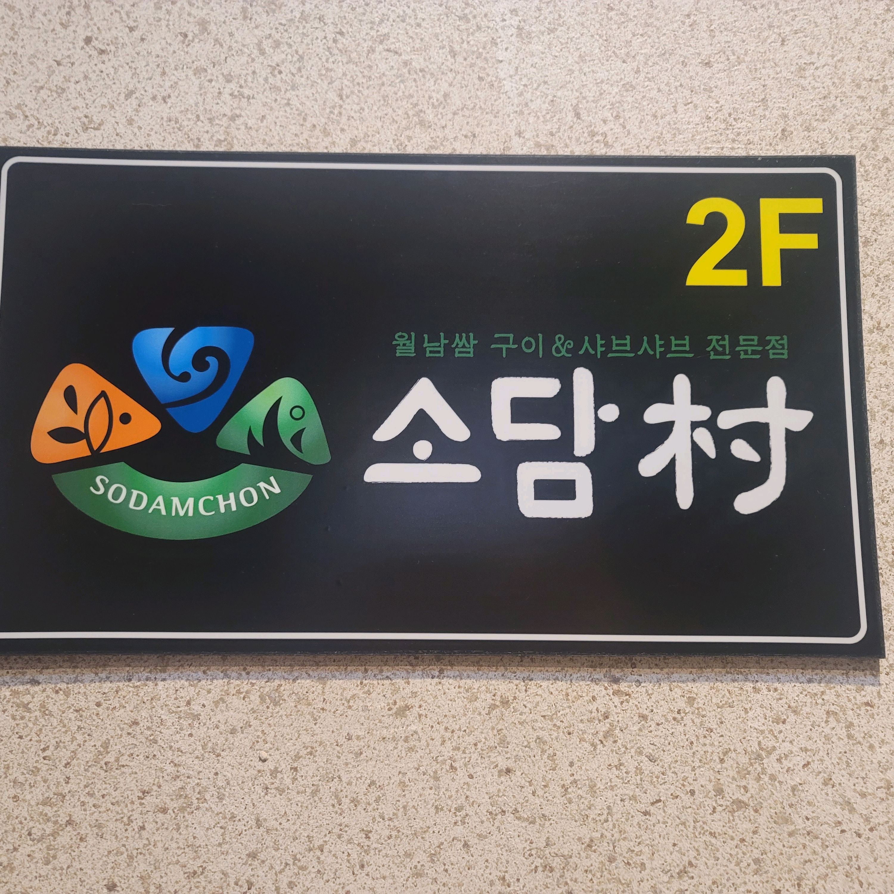 한번 가보고 맛있어서 또 갔어요 - 봉천동 맛집 소담촌 봉천현대시장점