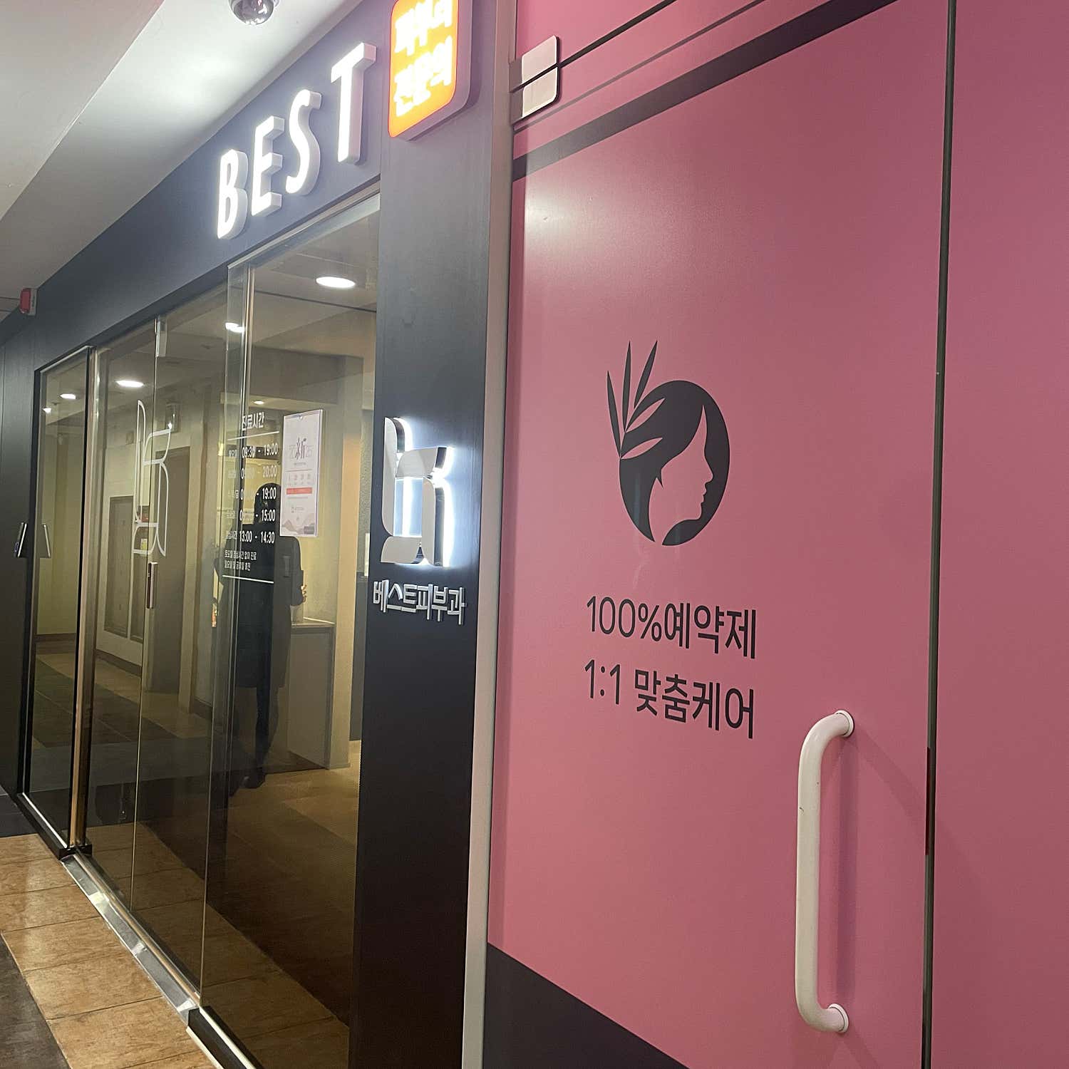 베스트피부과의원