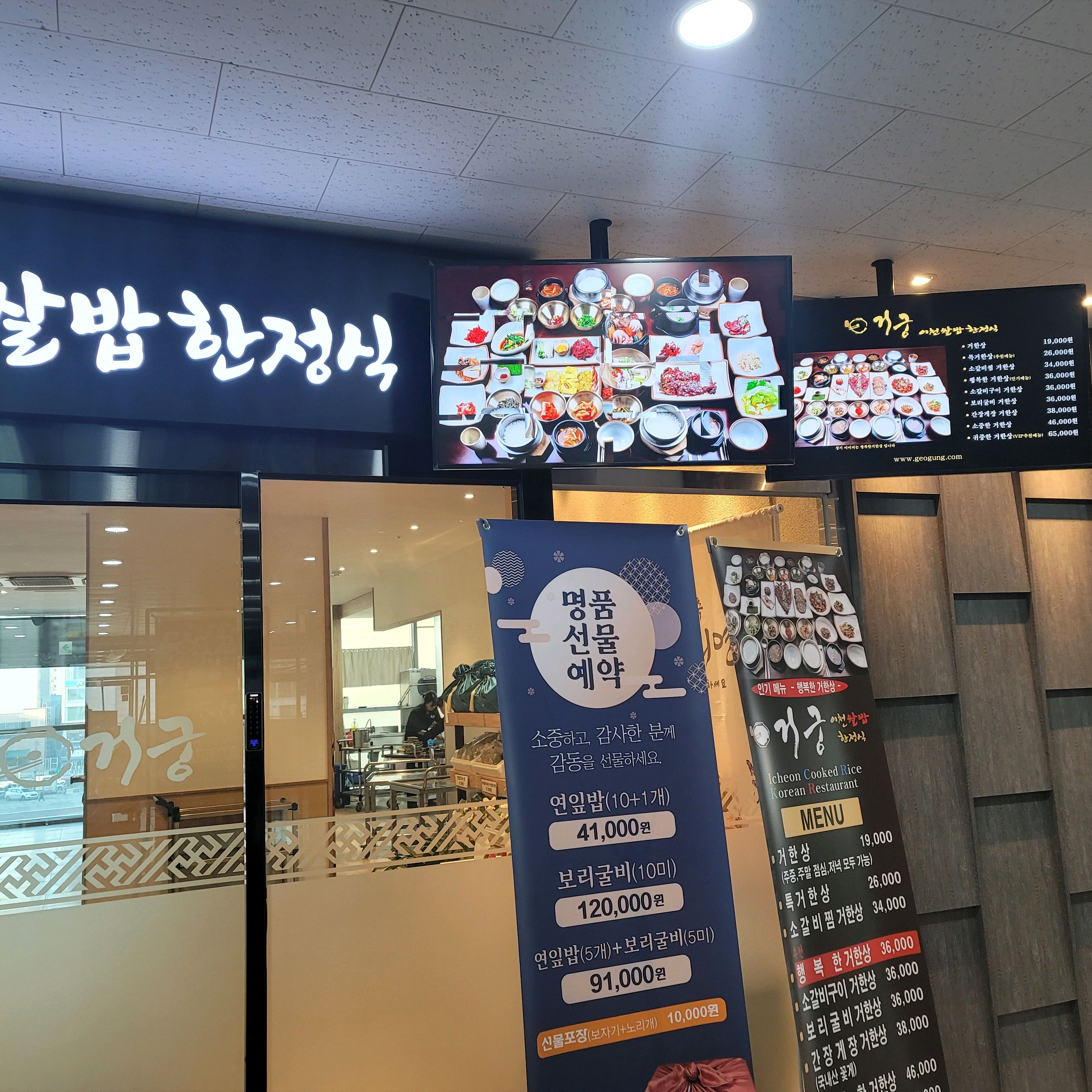 반찬도 맛있는 부평 한정식집 - 인천 맛집 거궁 부평점