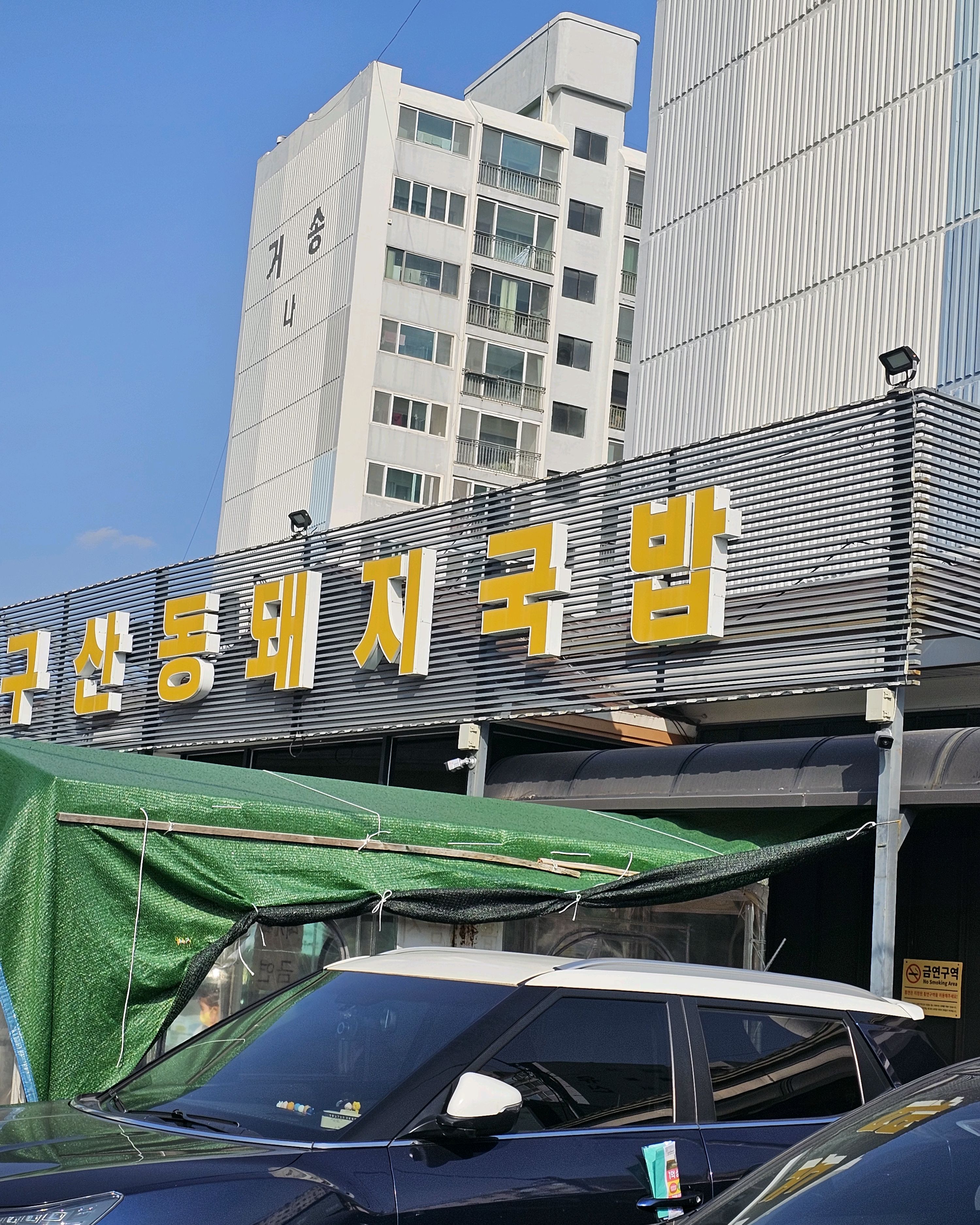 [김해 맛집 구산동돼지국밥 김해본점] 직접 가본 로컬 리뷰