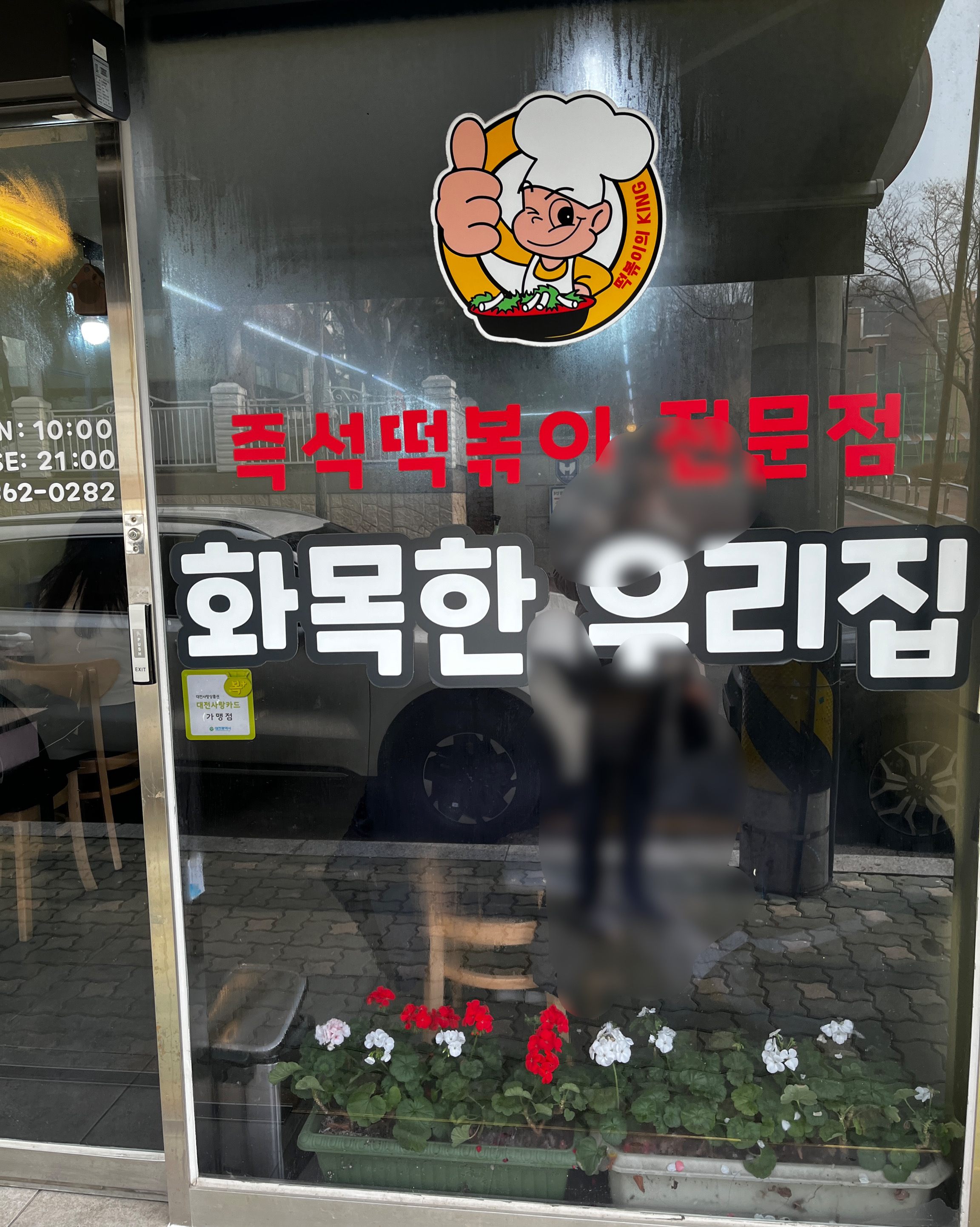 사람 너무 많네요 ㅠㅜ - 대전 맛집 화목한우리집