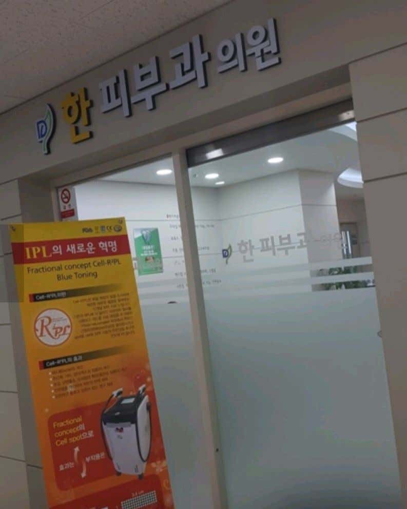 한피부과의원