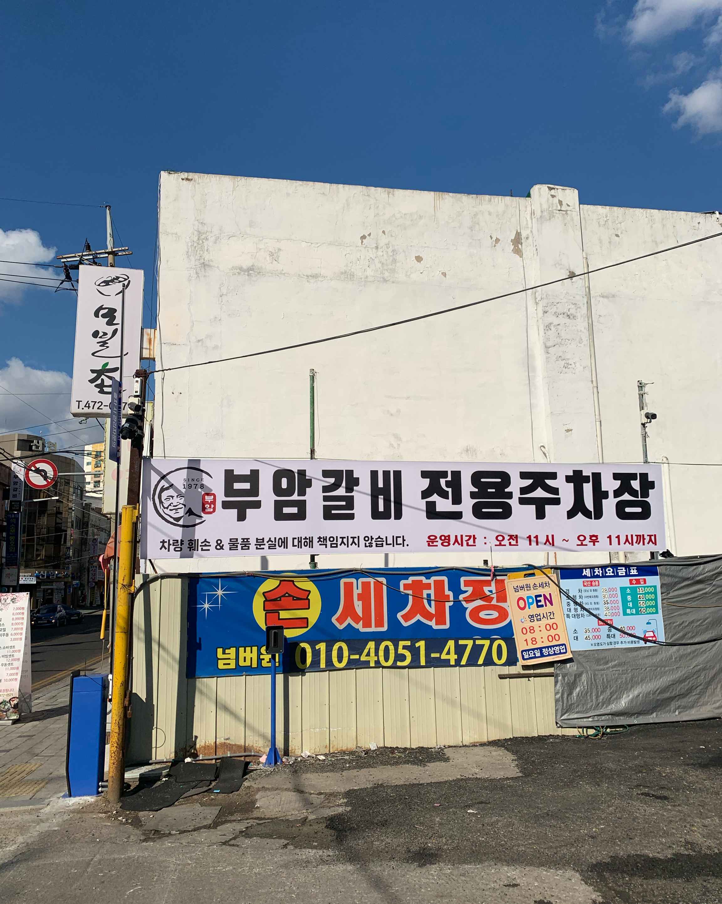 주차가 여전히 불편 협소해요 - 인천 맛집 부암갈비