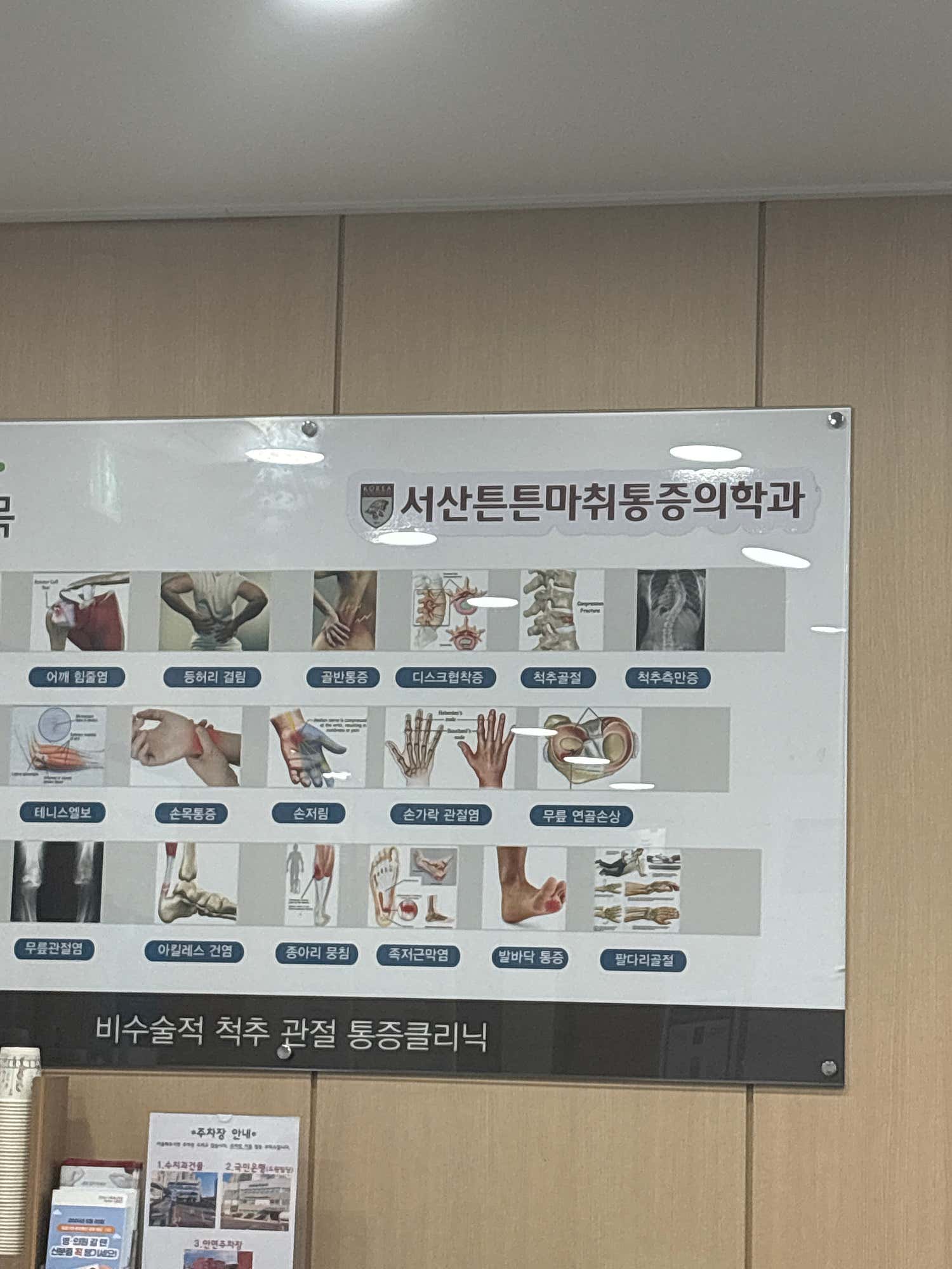 서산튼튼마취통증의학과의원