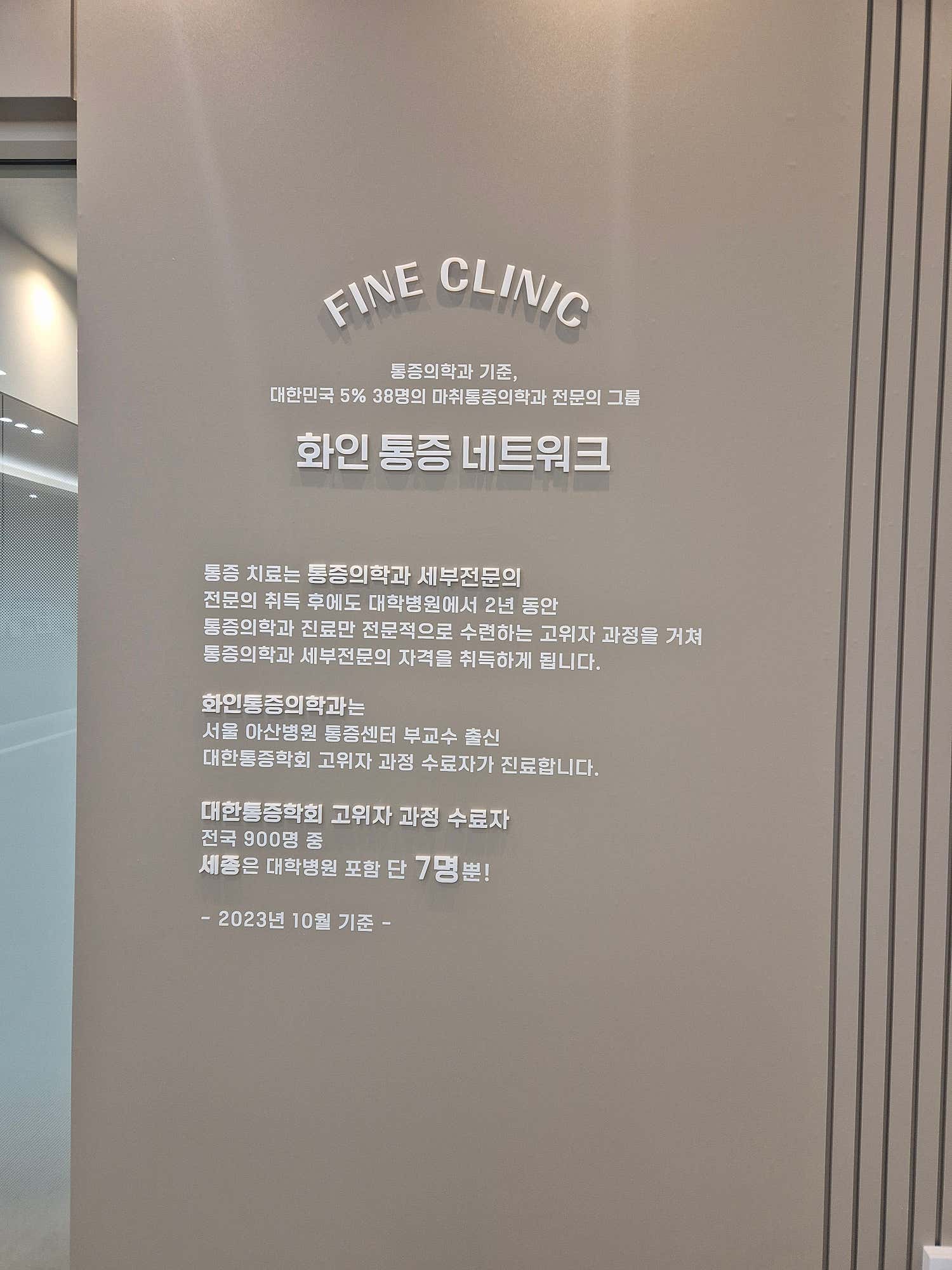 화인마취통증의학과의원 세종