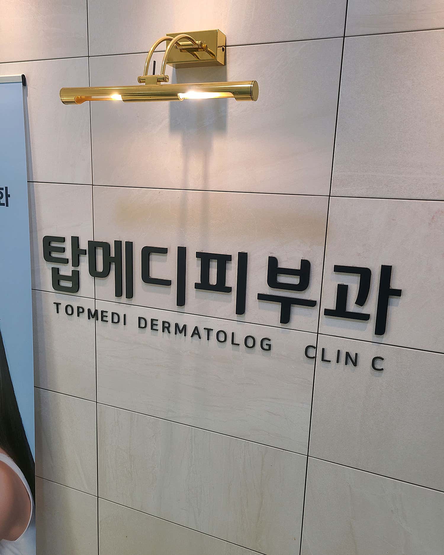 탑메디피부과의원