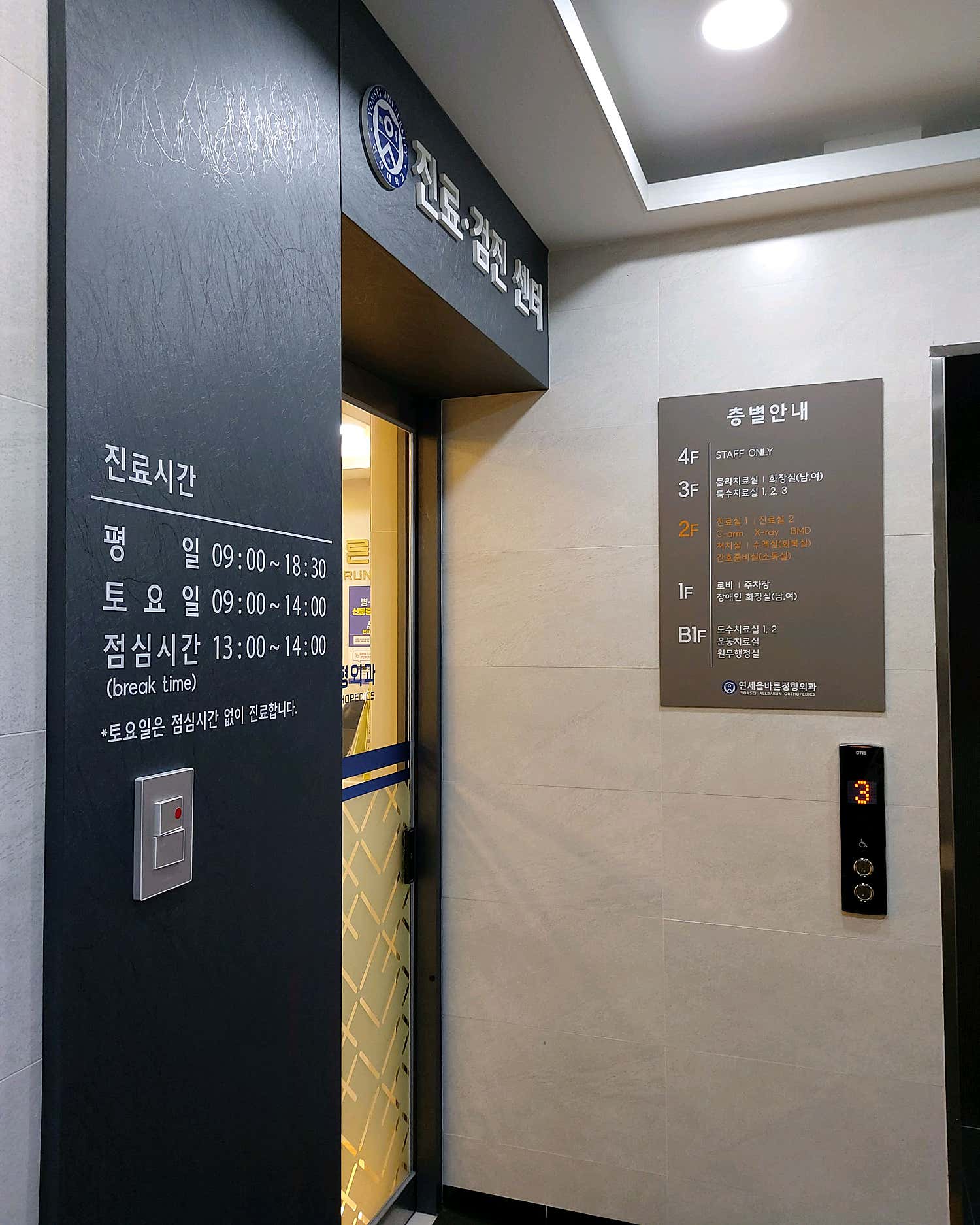 연세올바른정형외과의원