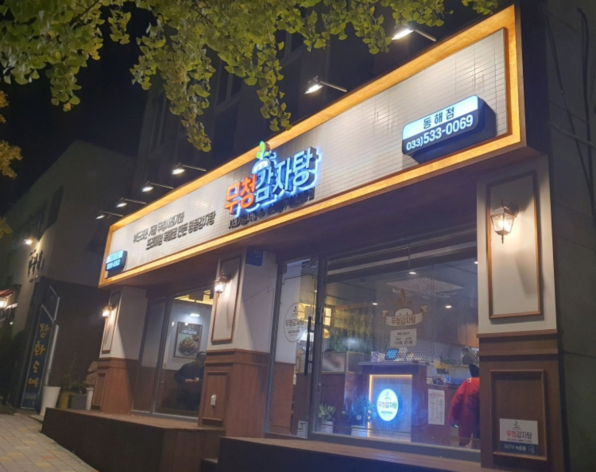 [동해 맛집 무청감자탕 동해점] 직접 가본 로컬 리뷰