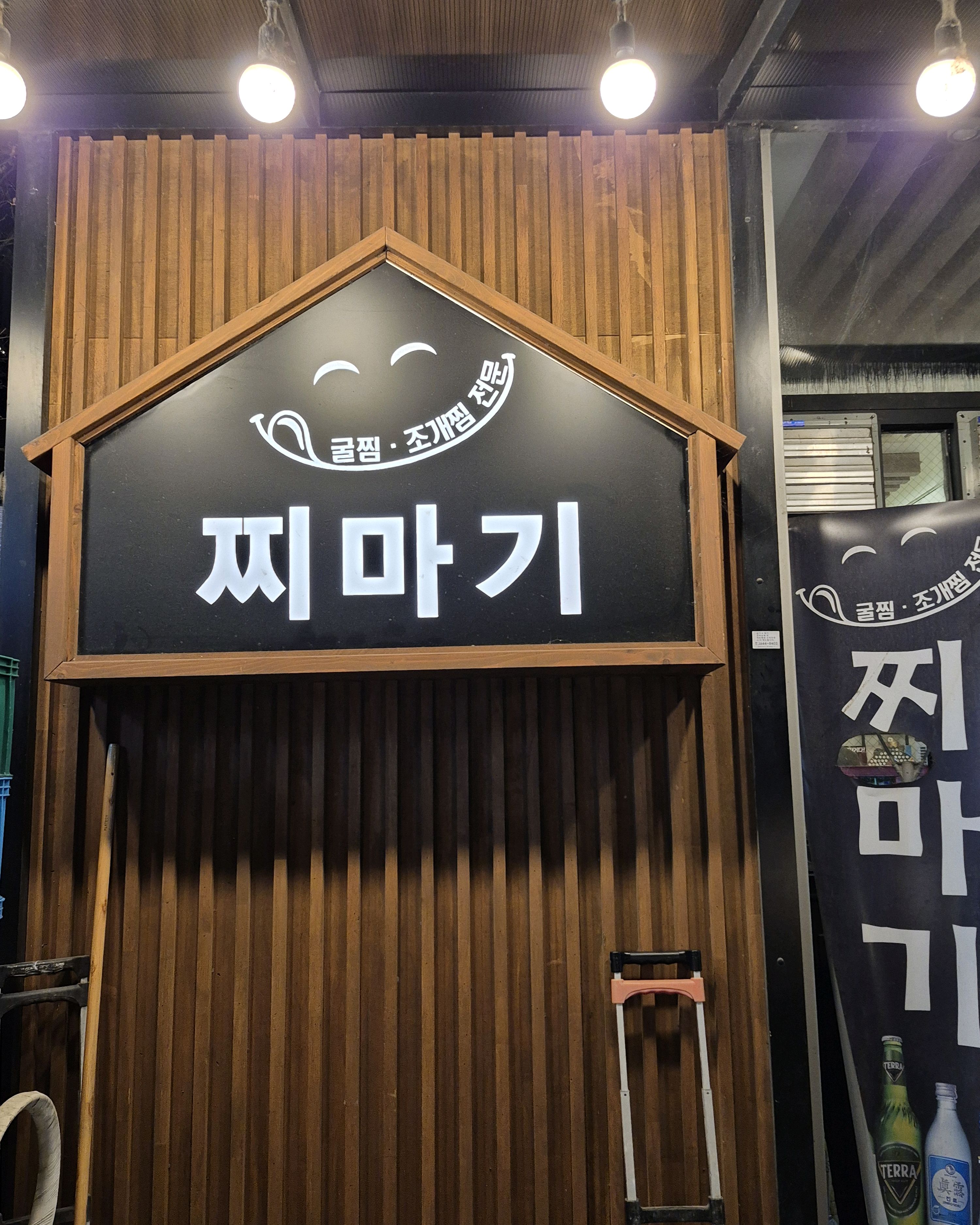 서현역 맛집 찌마기 서현점 내돈내산 방문리뷰