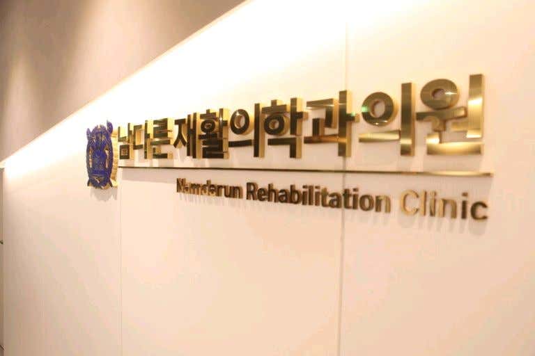 남다른재활의학과의원