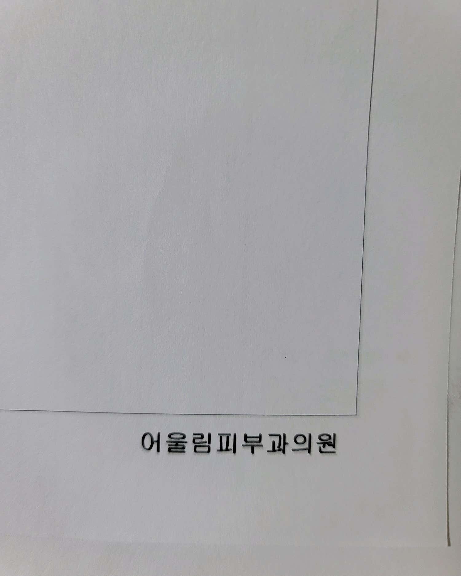 어울림피부과의원