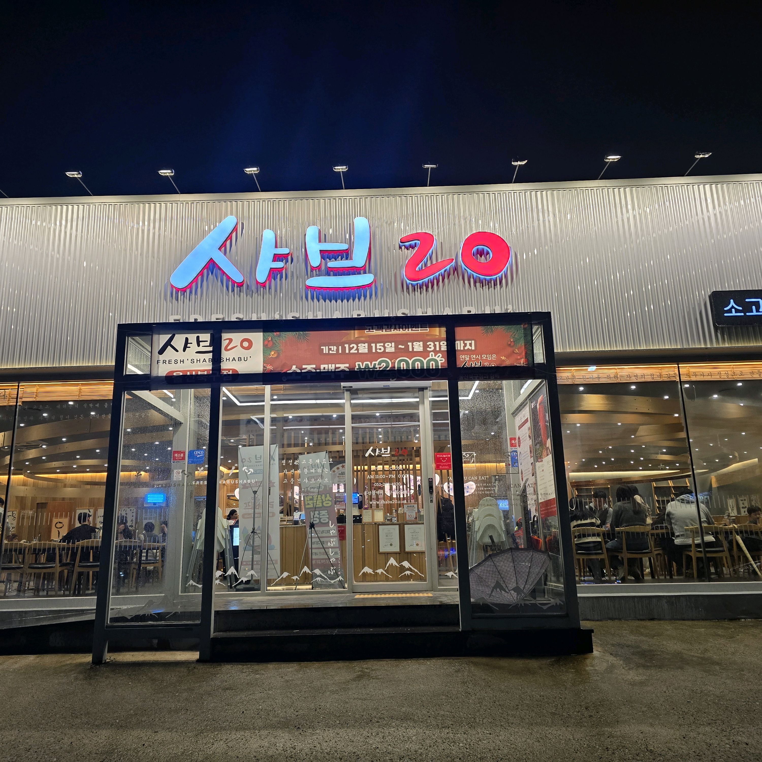 저녁에 샤브20 - 울산 북구 맛집 샤브20 울산북구점