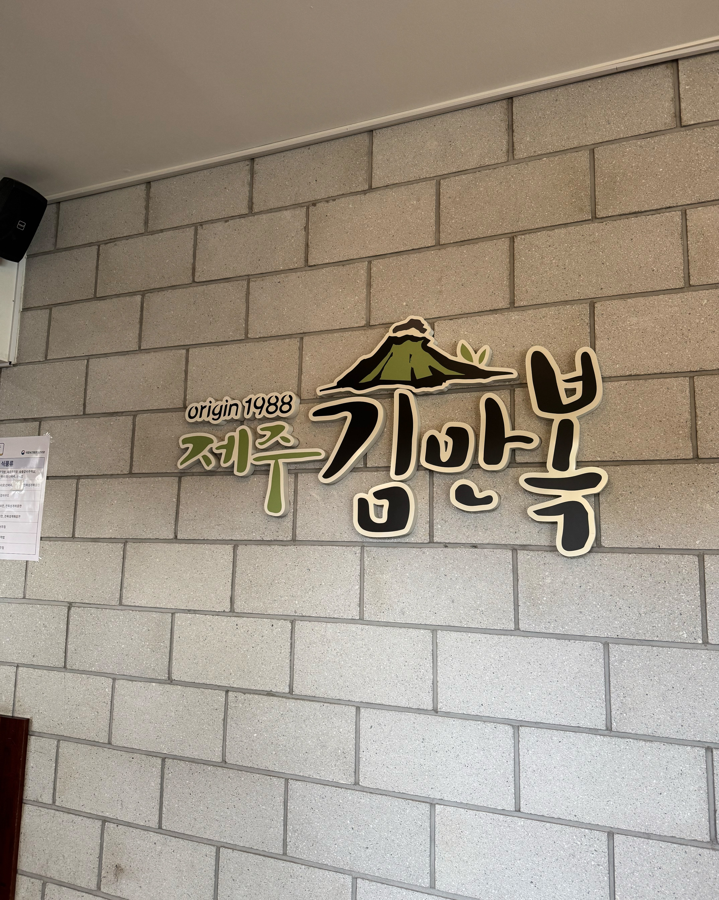 [애월 맛집 제주김만복 애월점] 직접 가본 로컬 리뷰