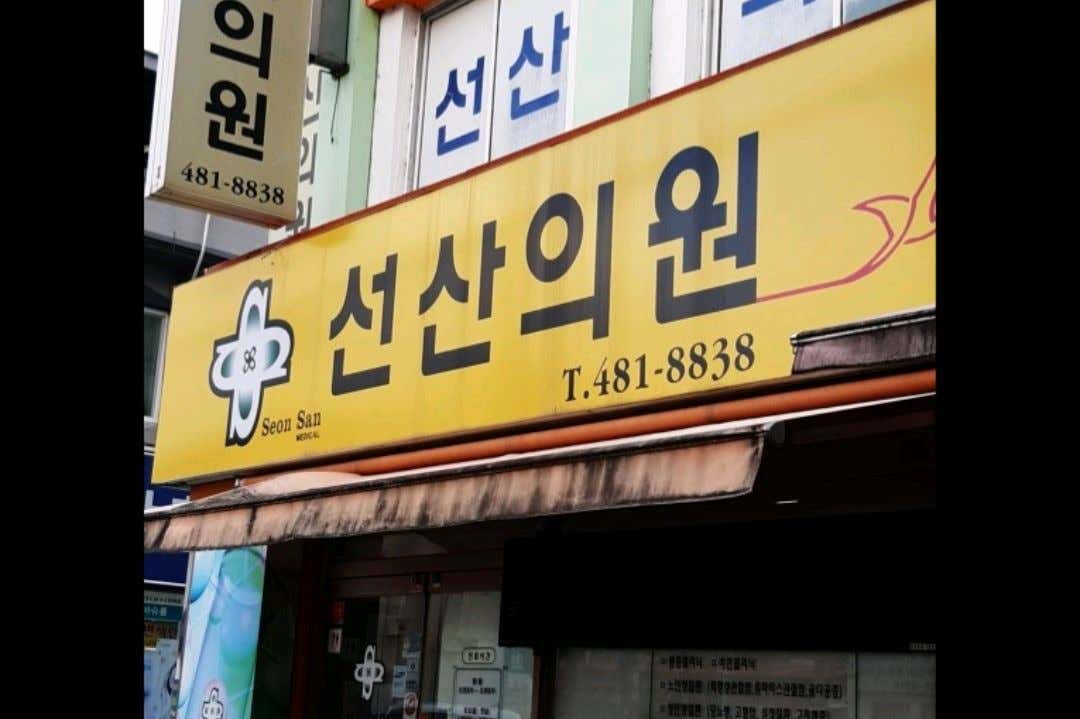 선산의원