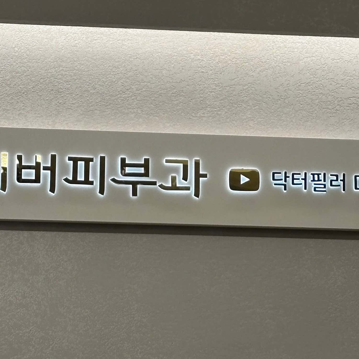 에버피부과의원