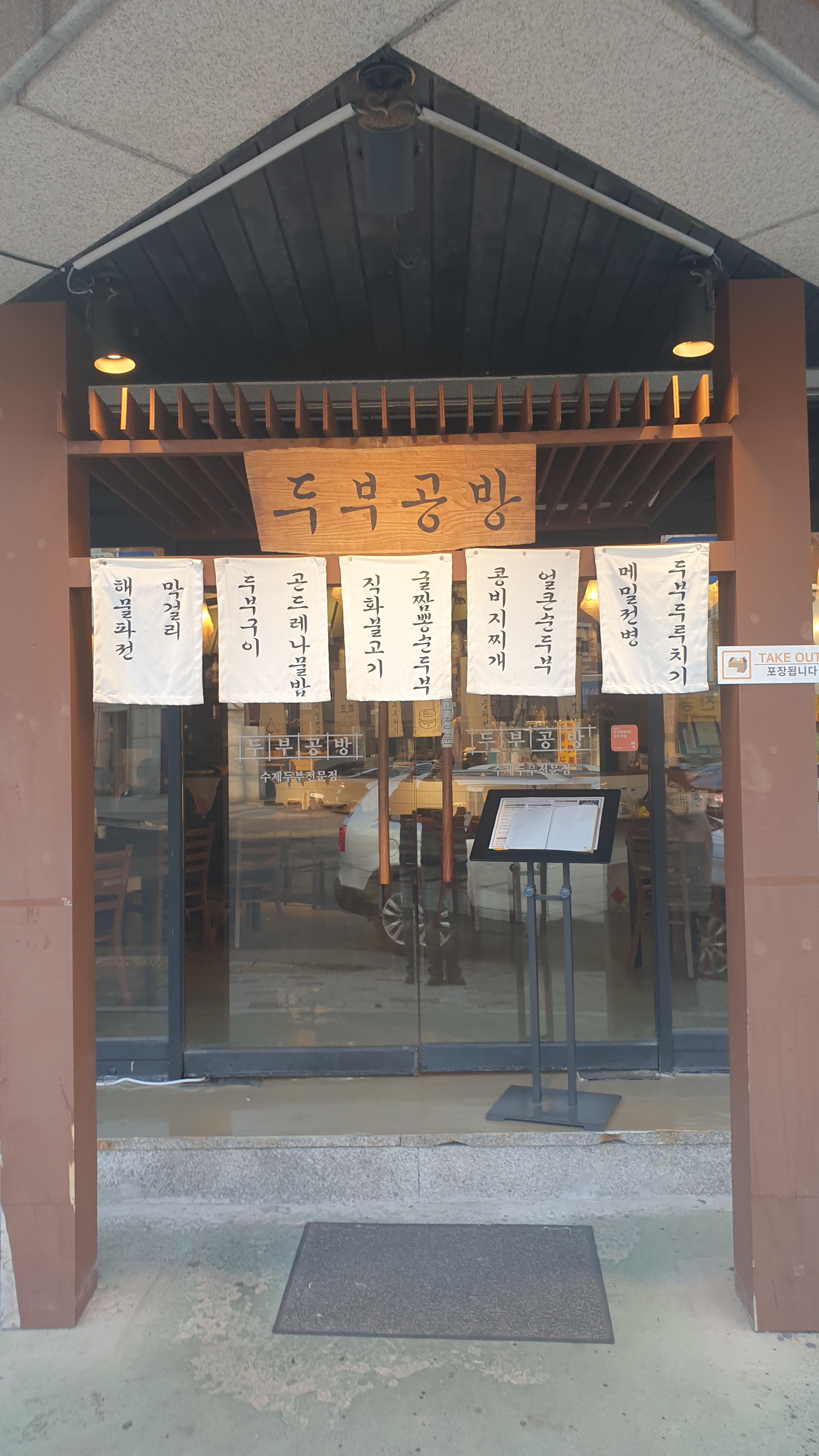 정자역 맛집 두부공방 내돈내산 방문후기