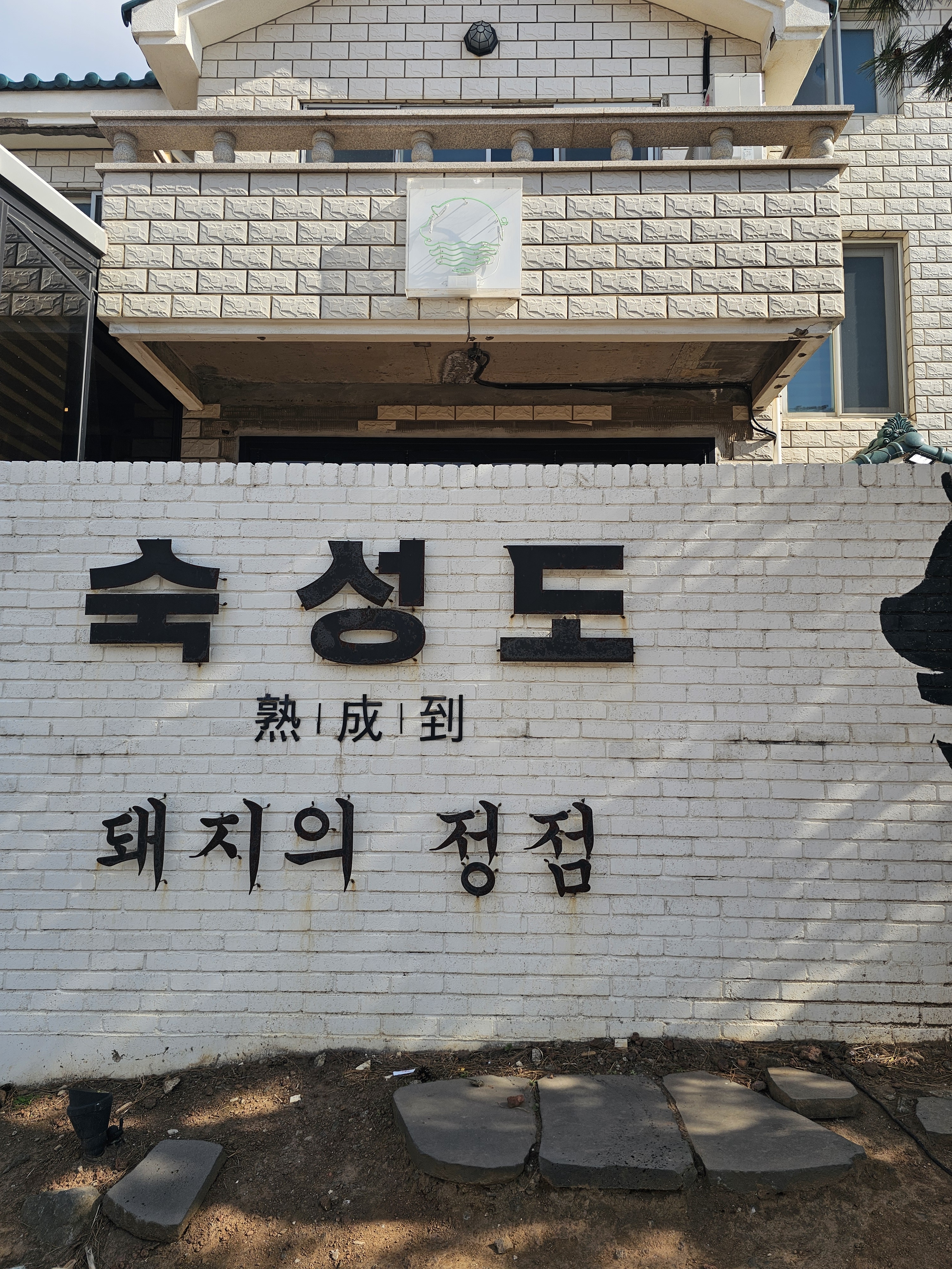 제주 애월 숙성도 외관부터 멋지더라구요. - 제주 맛집 숙성도 애월점
