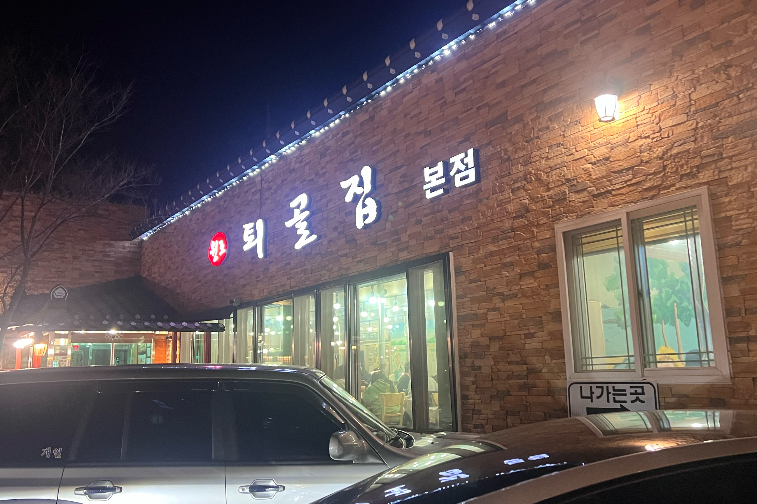 [춘천 맛집 툇골오리 본점] 직접 가본 로컬 리뷰