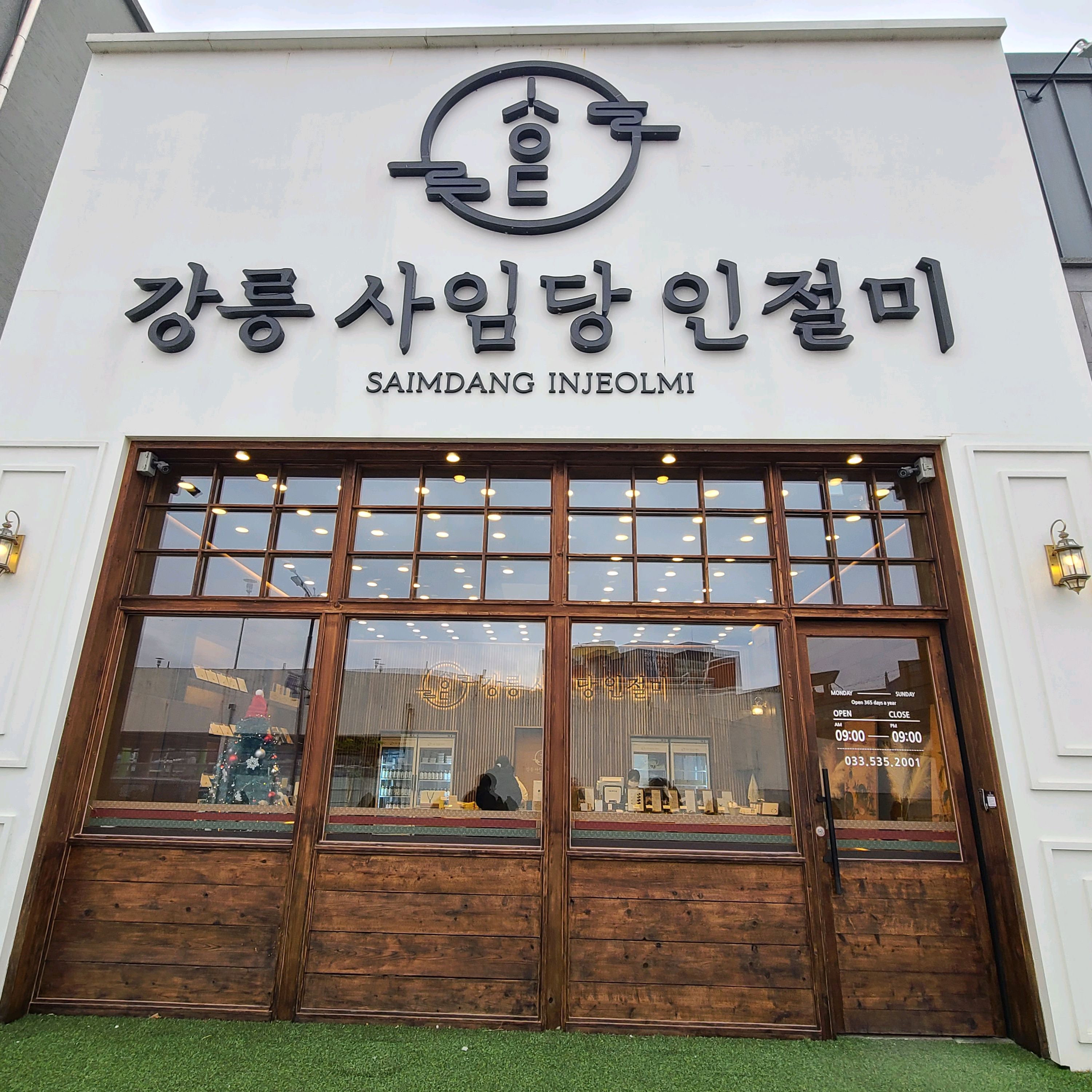 [동해 맛집 강릉 사임당 인절미 동해묵호점] 직접 가본 로컬 리뷰