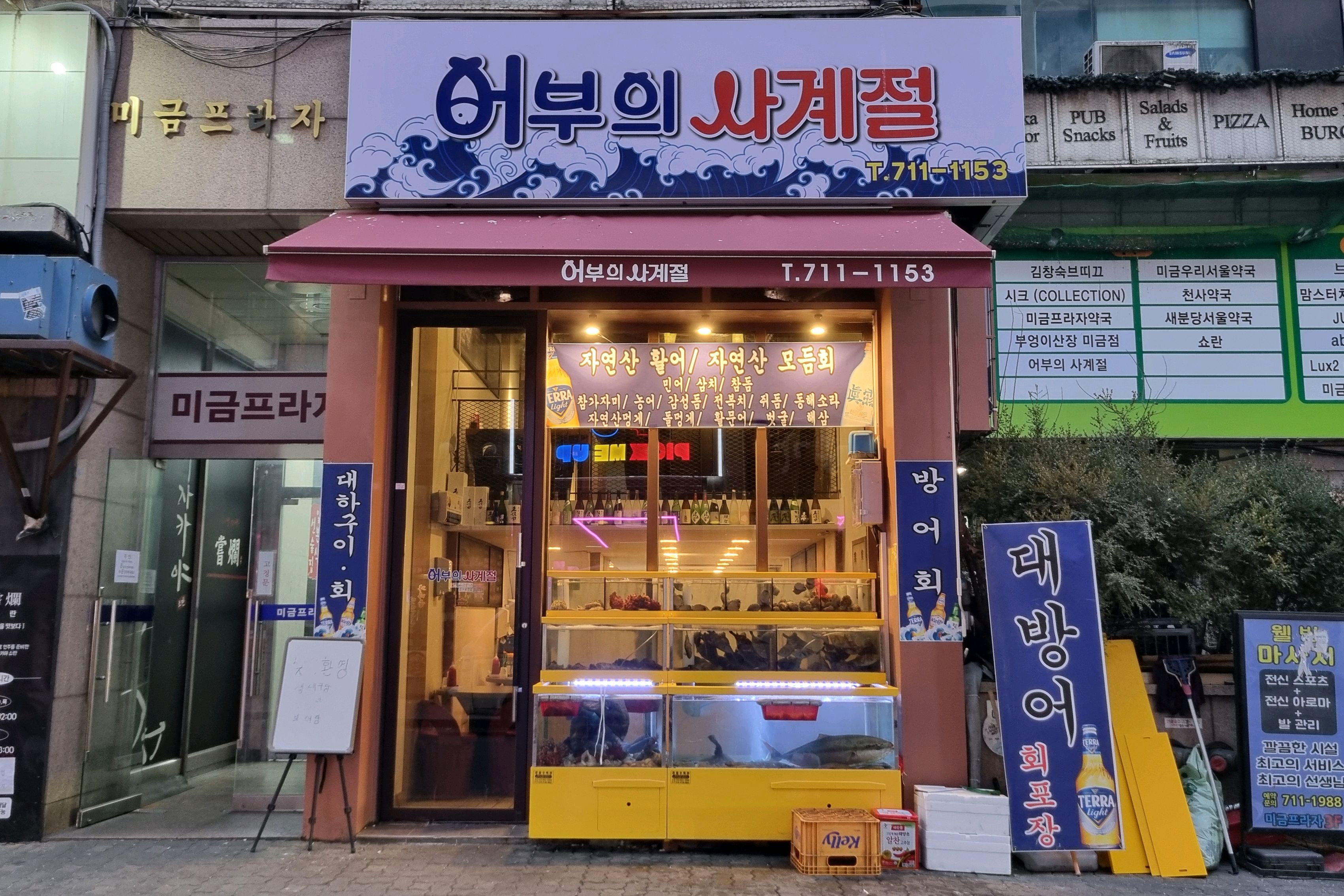 미금역 맛집 어부의 사계절 내돈내산 최신리뷰